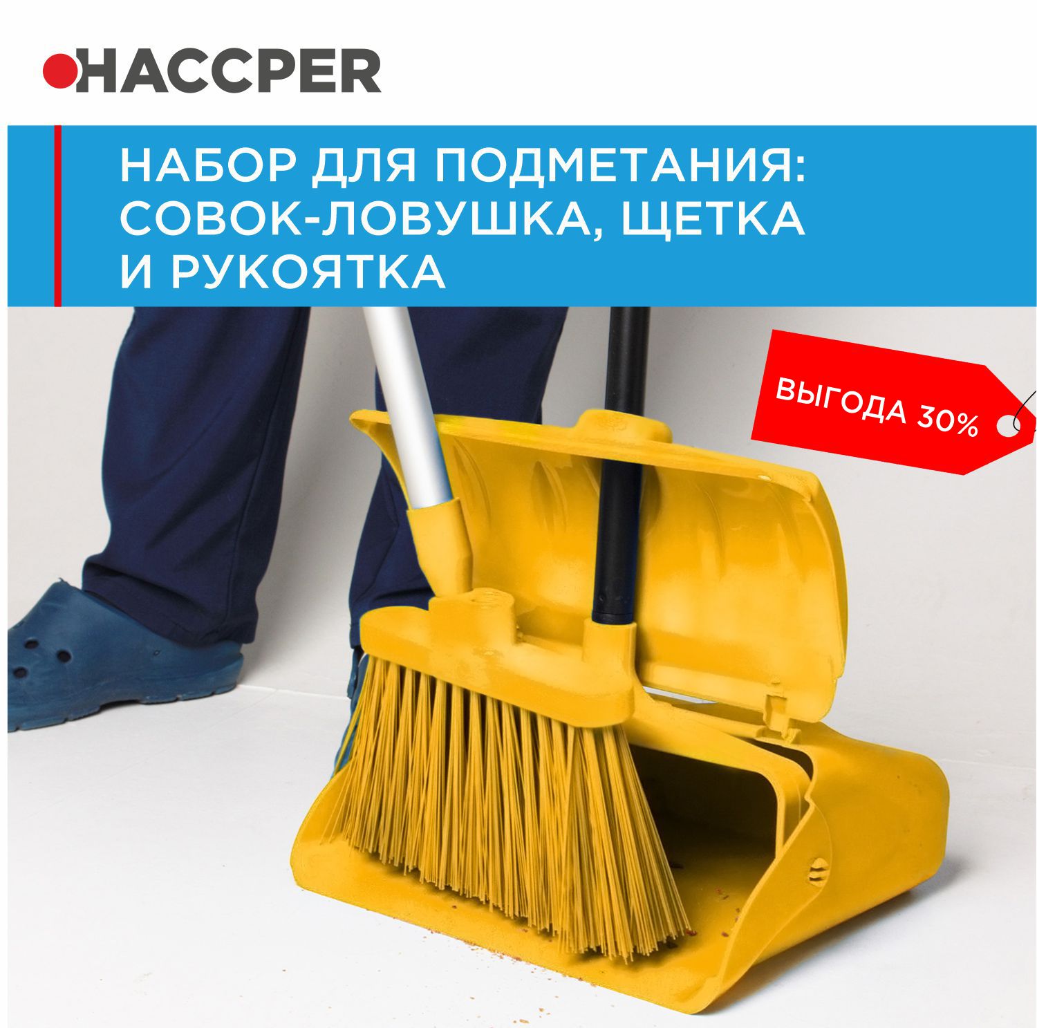 Набор для подметания HACCPER совок-ловушка, щетка и рукоятка, желтый