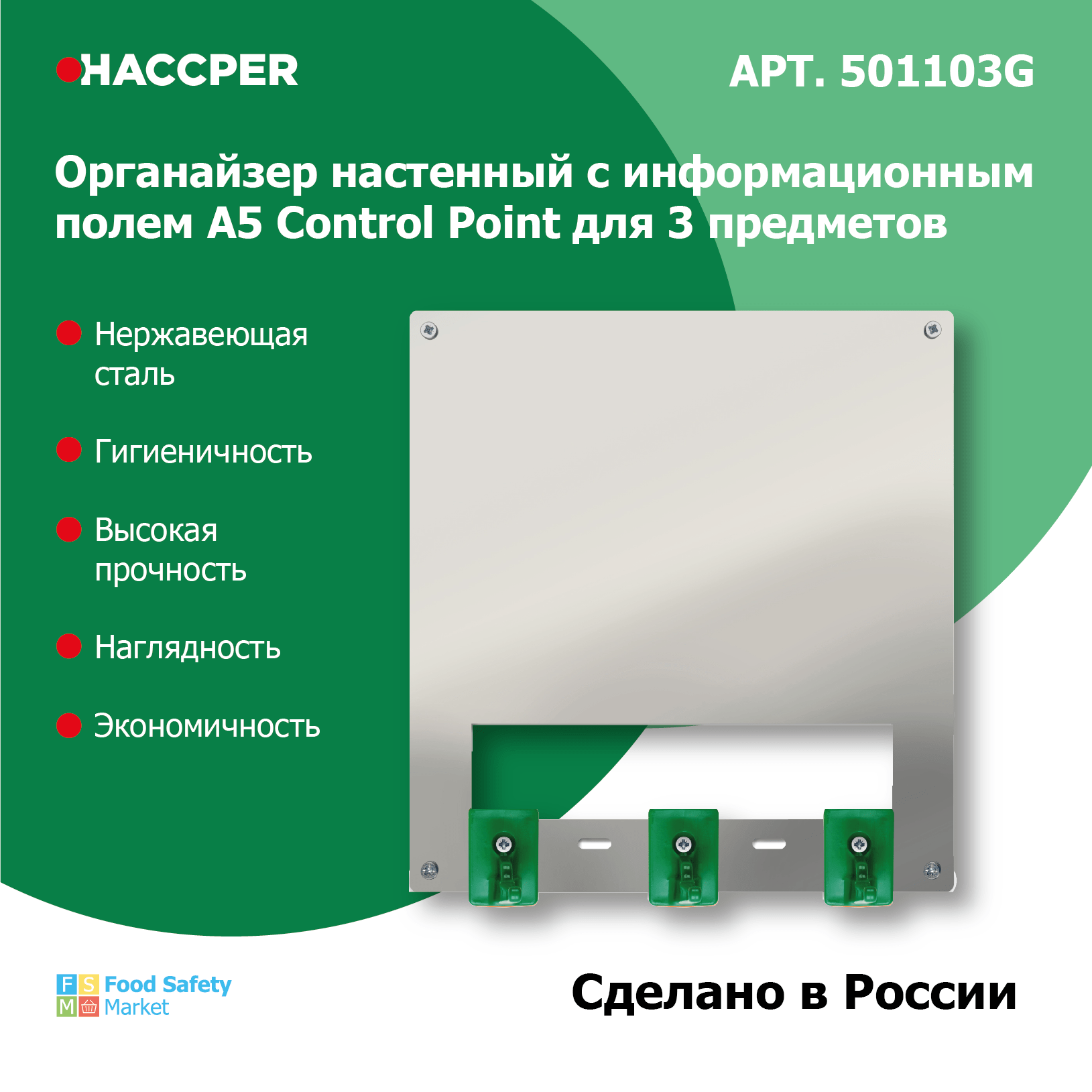 Органайзер настенный c информационным полем А5 HACCPER Control Point для 3 предметов, зеленый