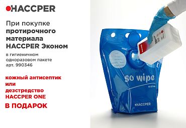 Акция! При покупке Протирочного материала HACCPER Эконом 1 литр кожного антисептика или дезсредства HACCPER One в подарок! 