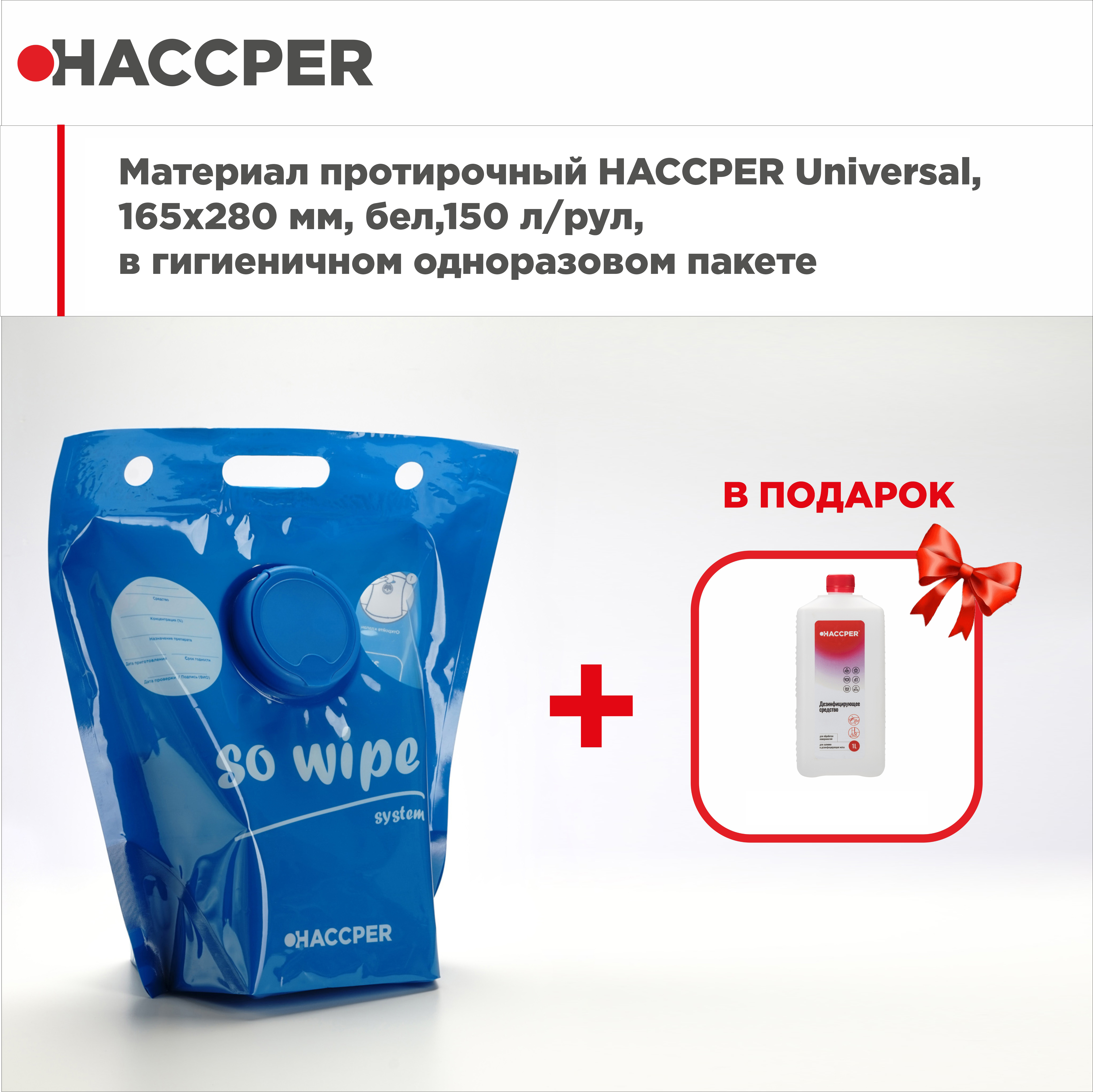 Материал протир HACCPER Universal в гигиеничном одноразовом пакете и дезсредство 1л в подарок
