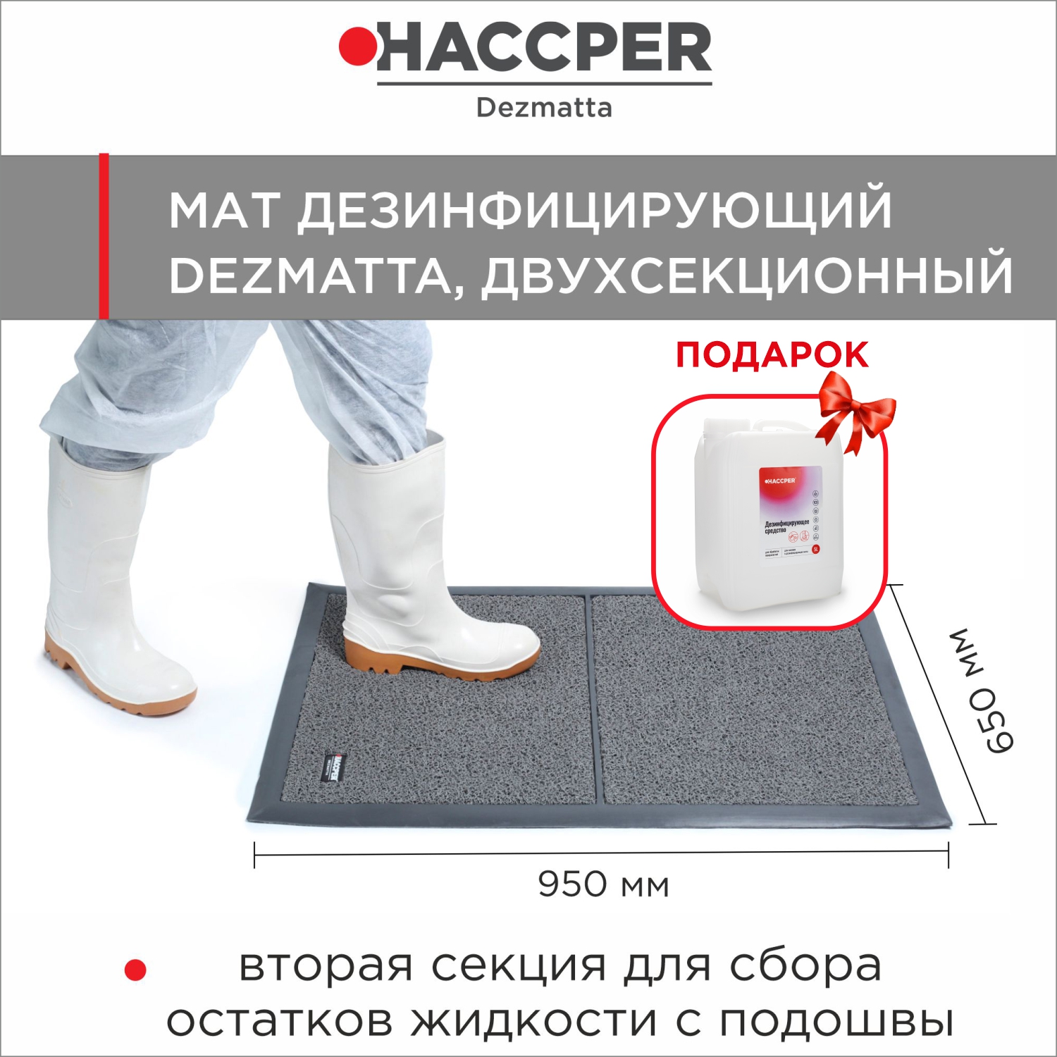 Мат HACCPER Dezmatta с основой 950х650 мм, серый и дезсредство 5л в подарок