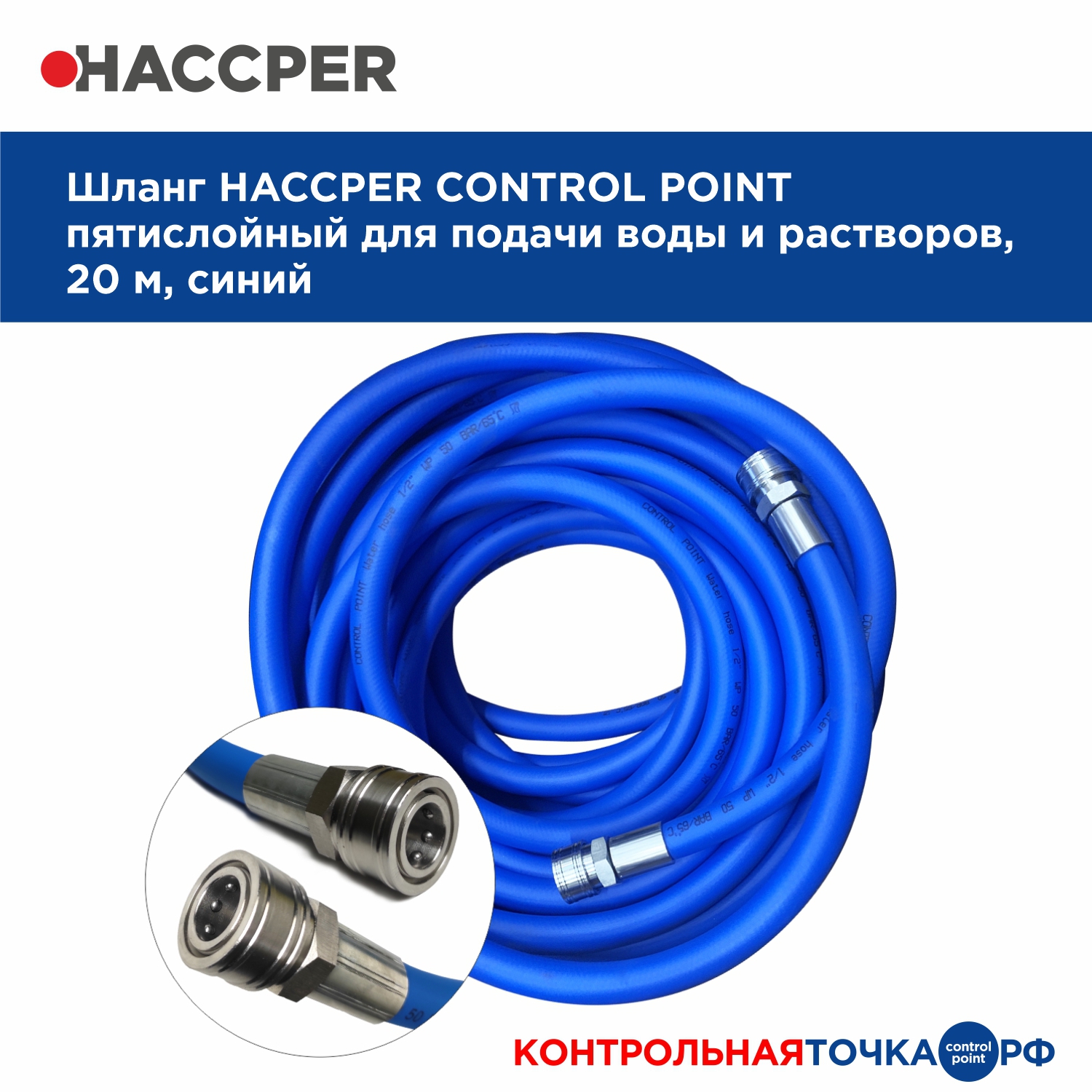 Шланг HACCPER Control Point пятислойный для подачи воды и растворов 20 м с муфтами ½ из нержав стали
