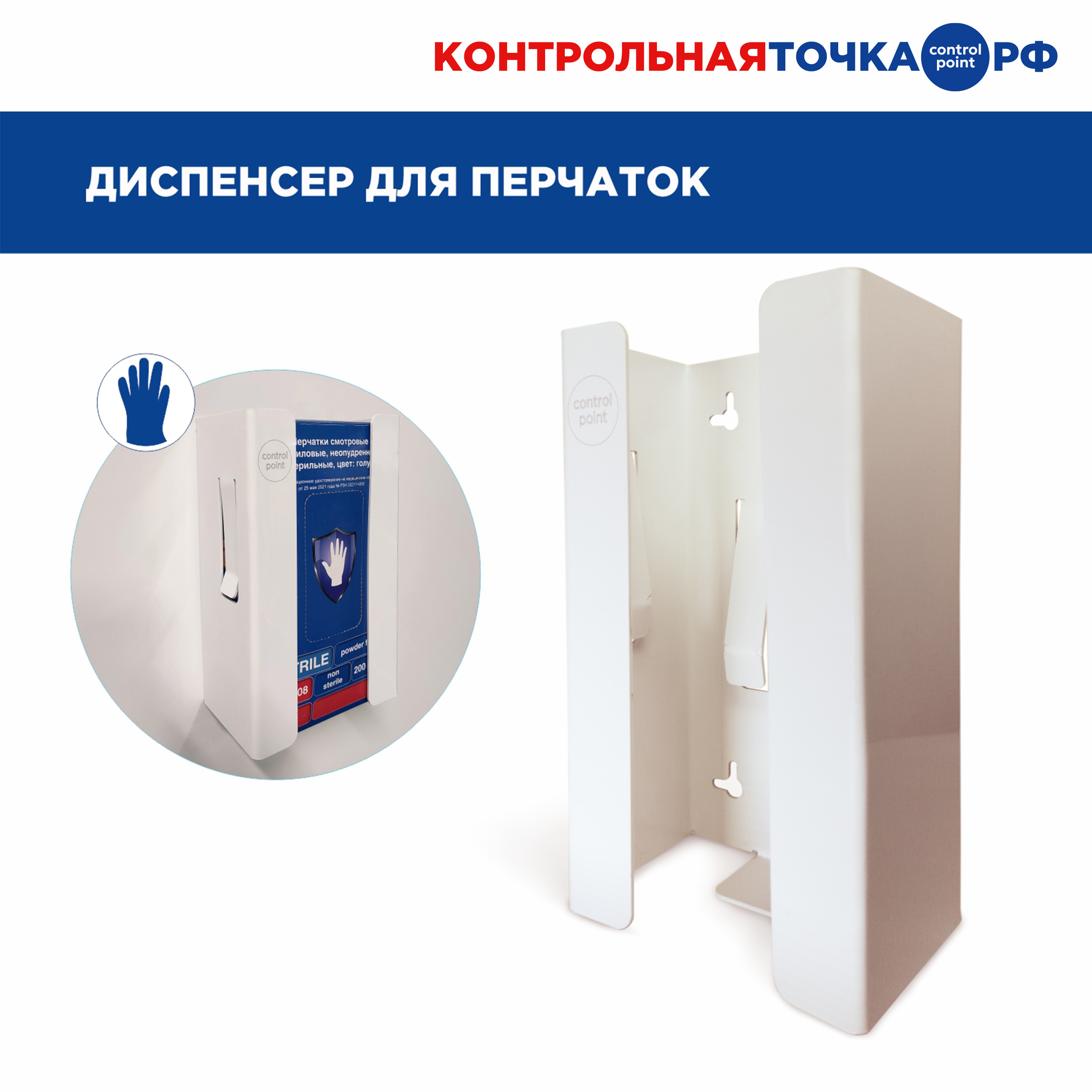 Диспенсер Control Point для перчаток, пластик