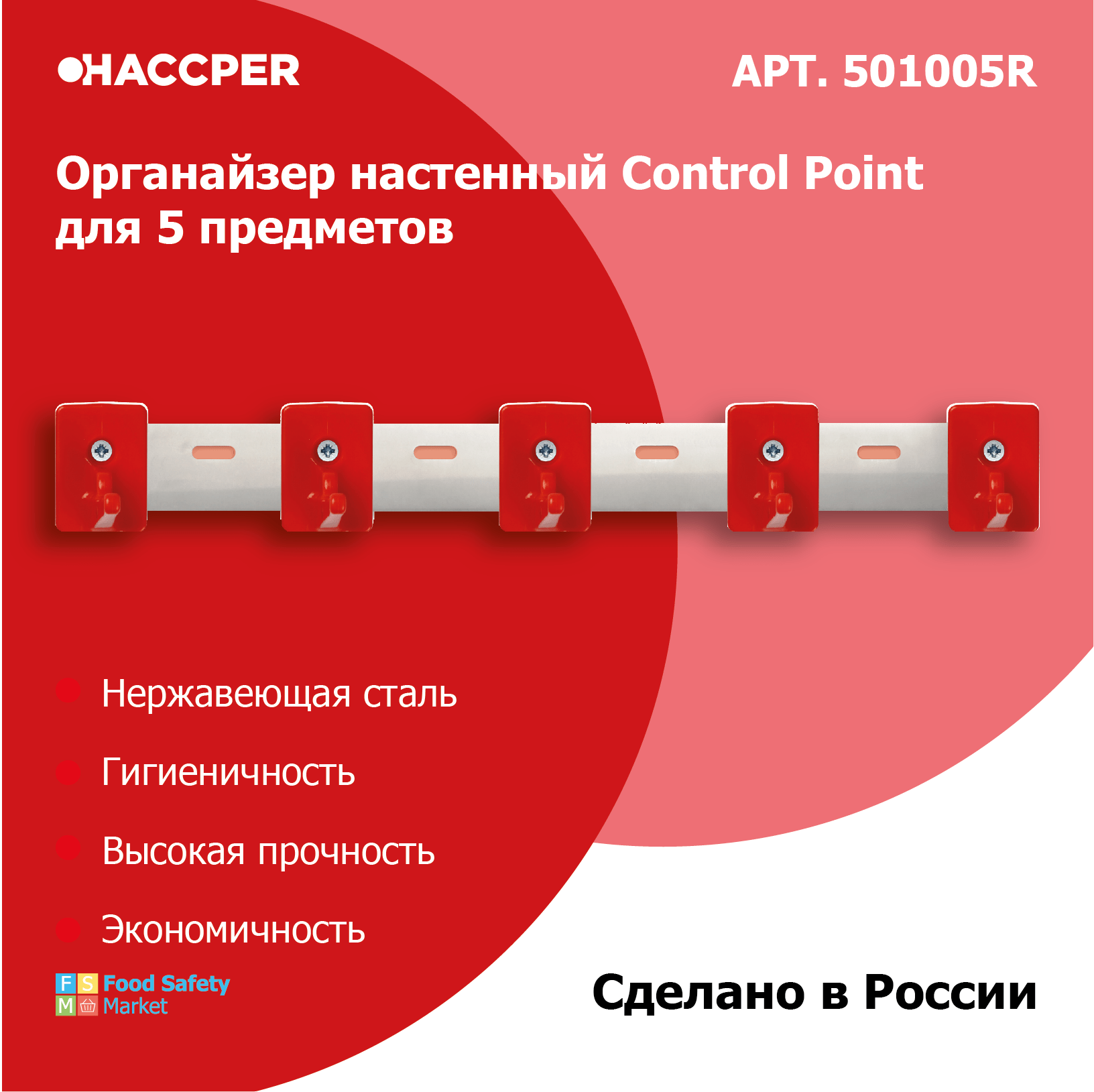 Органайзер настенный HACCPER Control Point для 5 предметов, красный