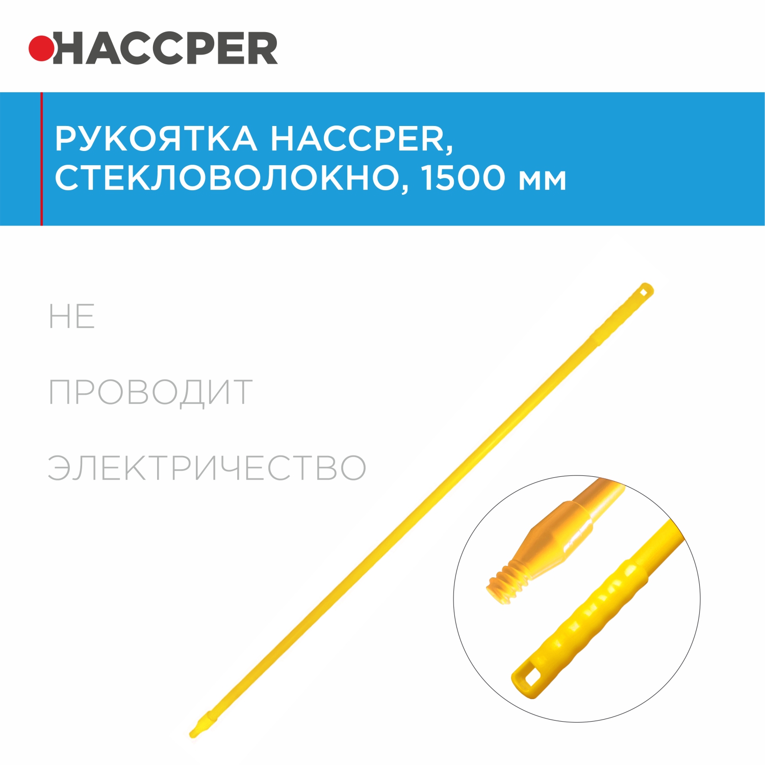 Рукоятка HACCPER стекловолокно, 1500 мм, желтая