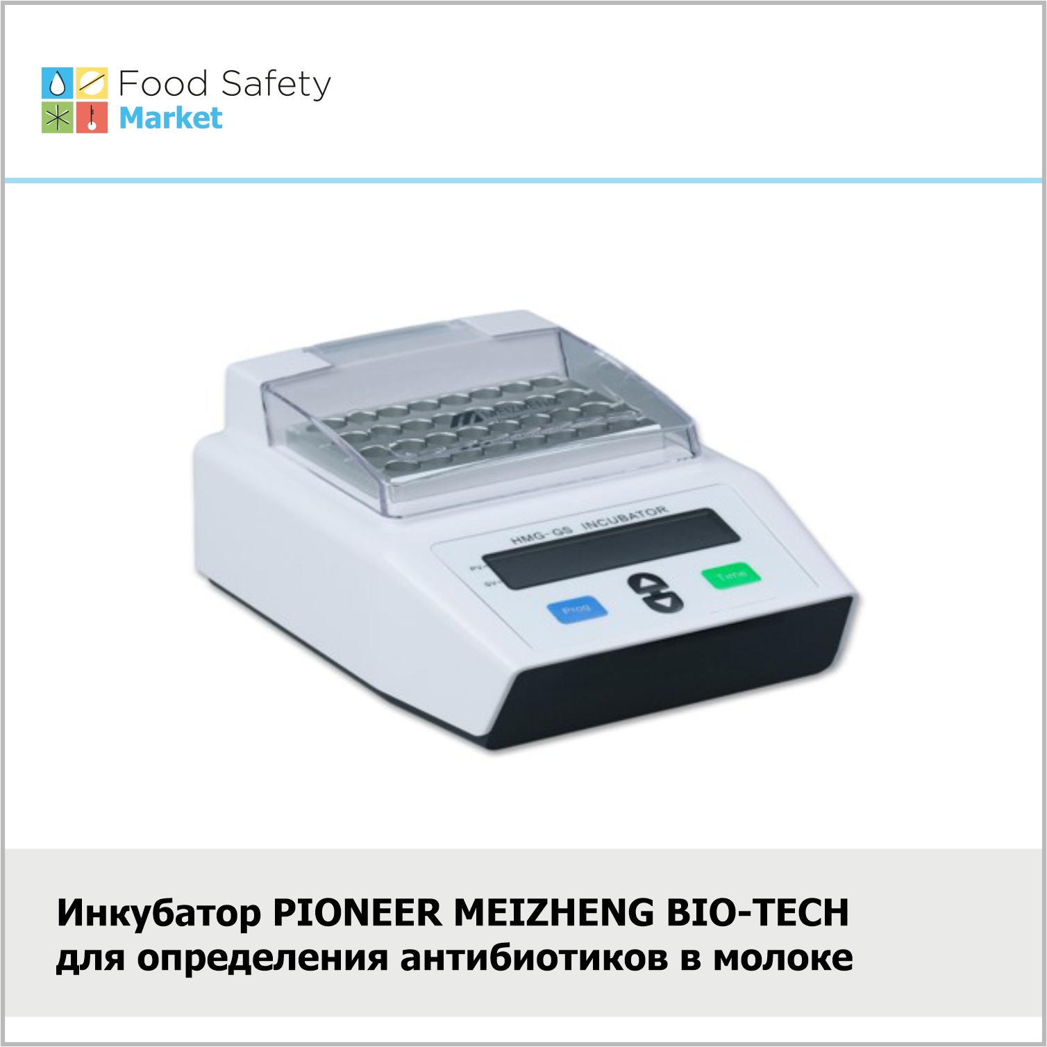Инкубатор PIONEER MEIZHENG BIO-TECH  для определения антибиотиков в молоке 