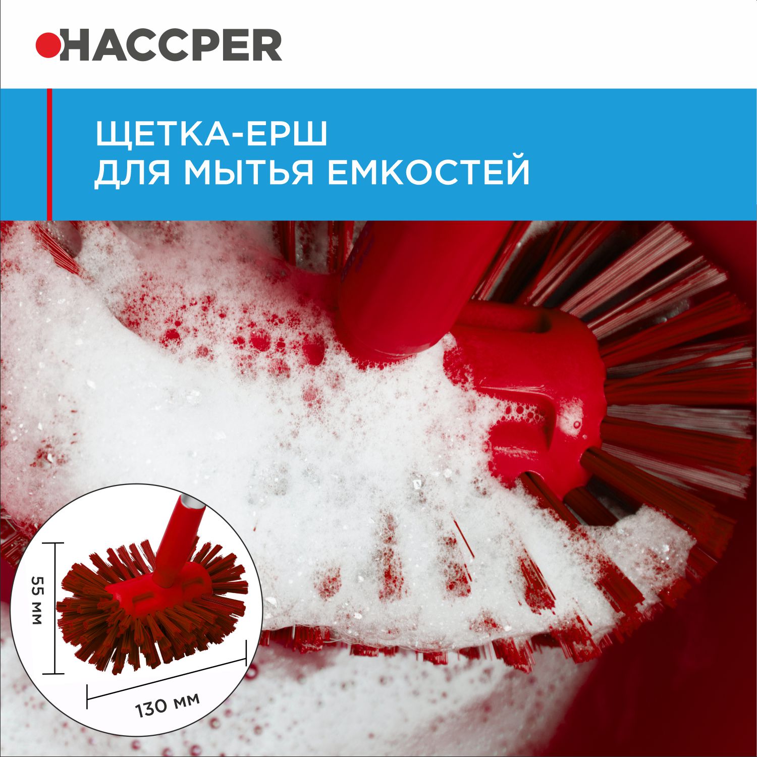 Щетка-ерш HACCPER для мытья емкостей, жесткая, красная