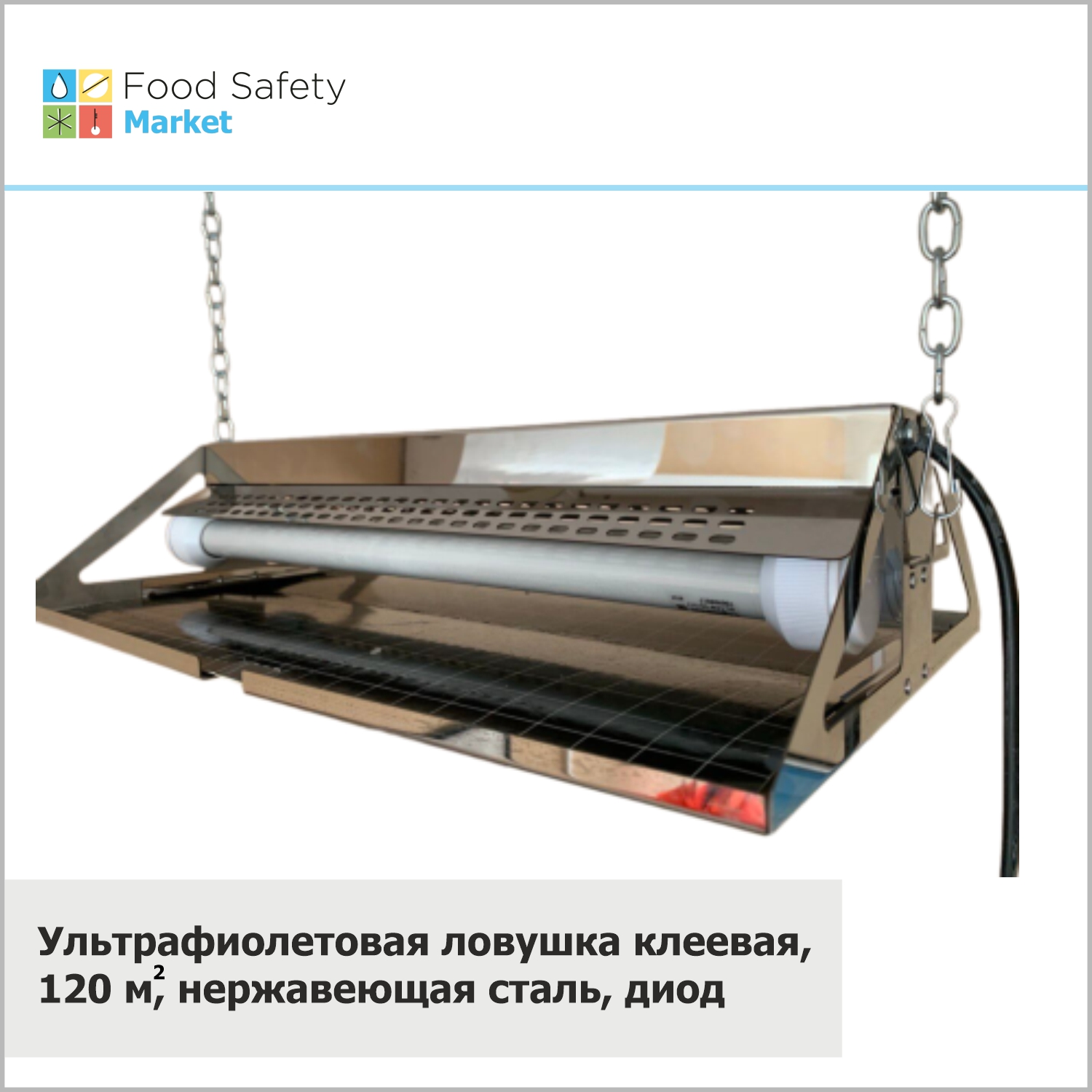 Ультрафиолетовая ловушка клеевая, 120 м2, нержавеющая сталь, диод
