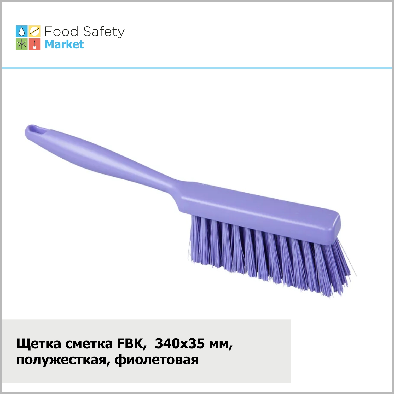 Щетка сметка FBK, 340х35 мм, полужесткая, фиолетовая