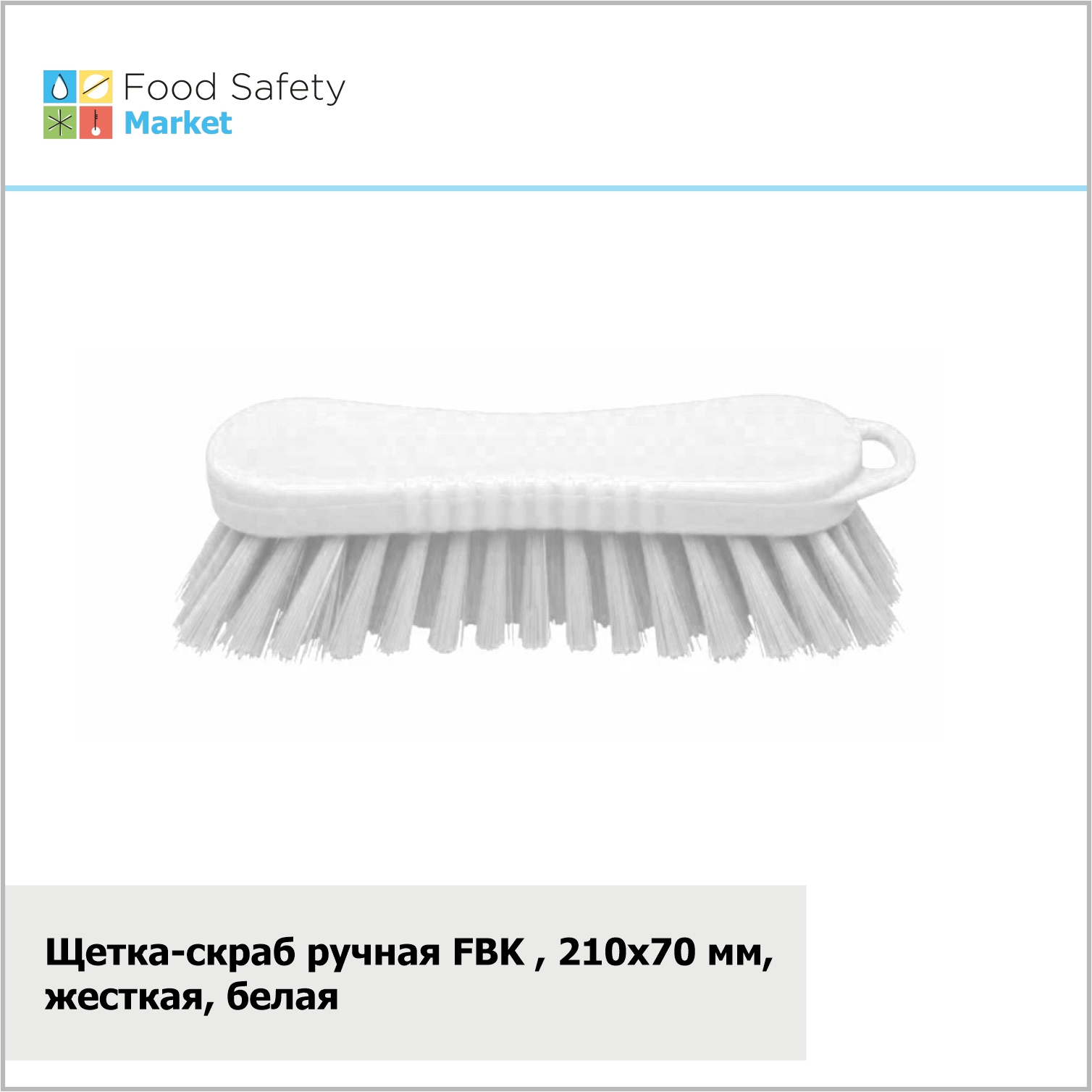 Щетка-скраб ручная FBK, 210х70 мм, жесткая, белая