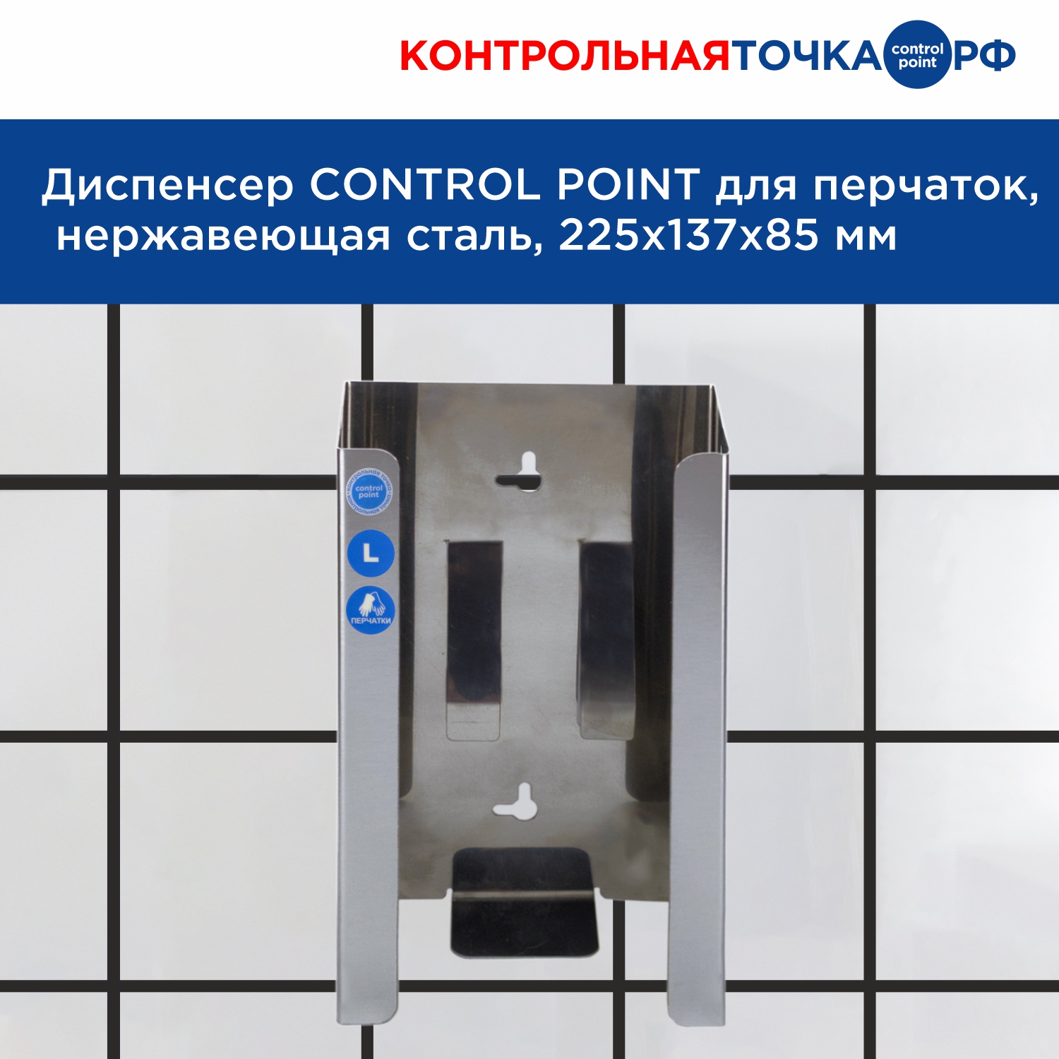 Диспенсер СONTROL POINT для перчаток, нержавеющая сталь, 225х137х85 мм