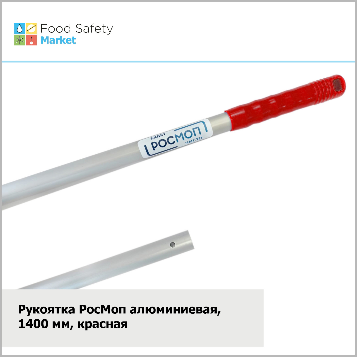 Рукоятка РосМоп алюминиевая, 1400 мм, красная