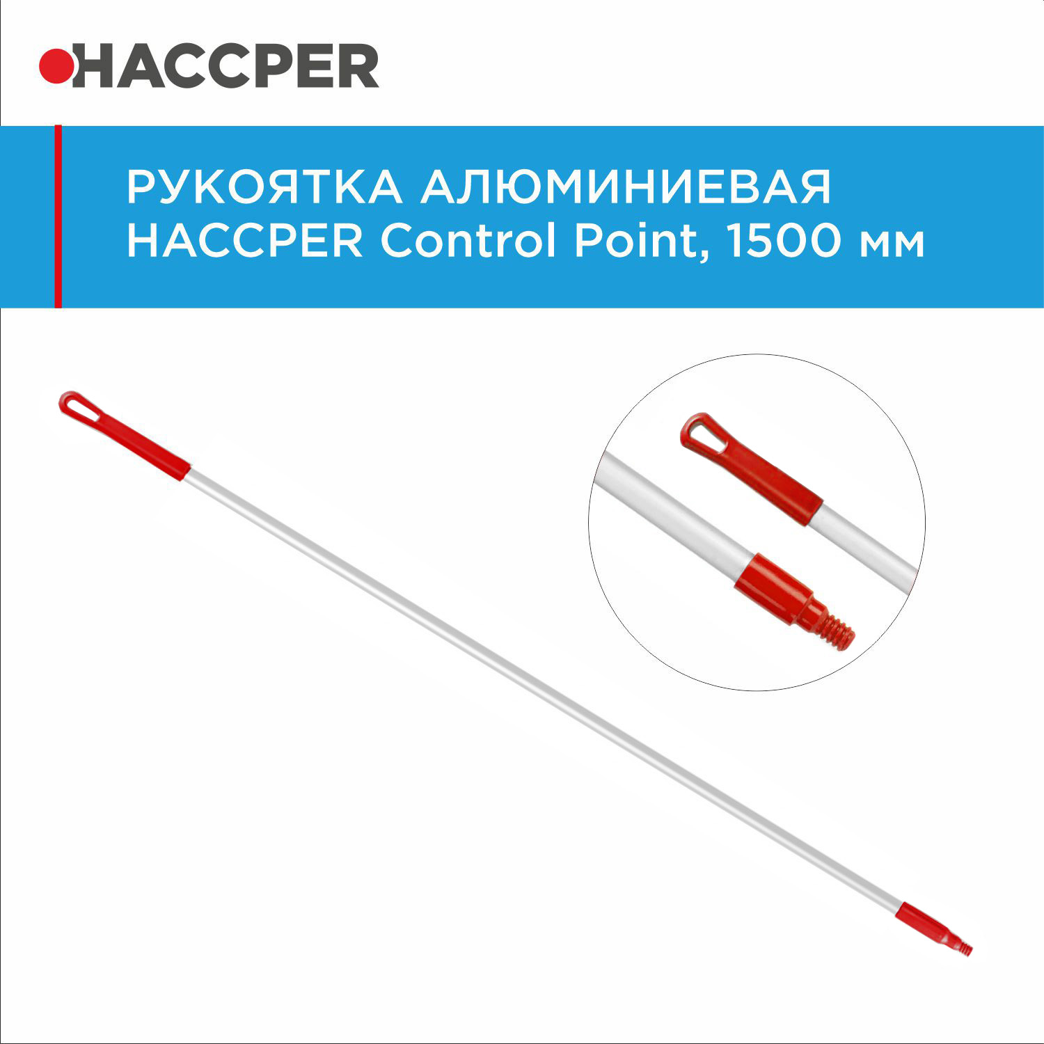 Рукоятка алюминиевая HACCPER Control Point,1500 мм, красная