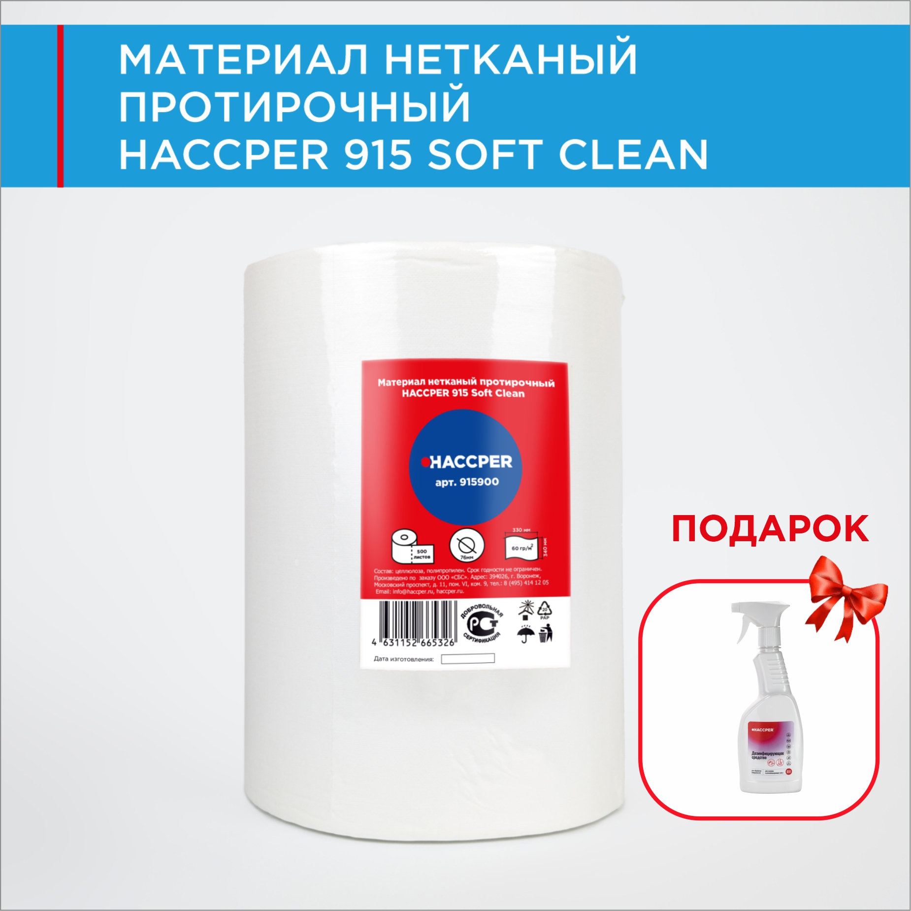 Материал нетканый протирочный HACCPER 915 Soft Clean и дезсредство 0,5л в подарок