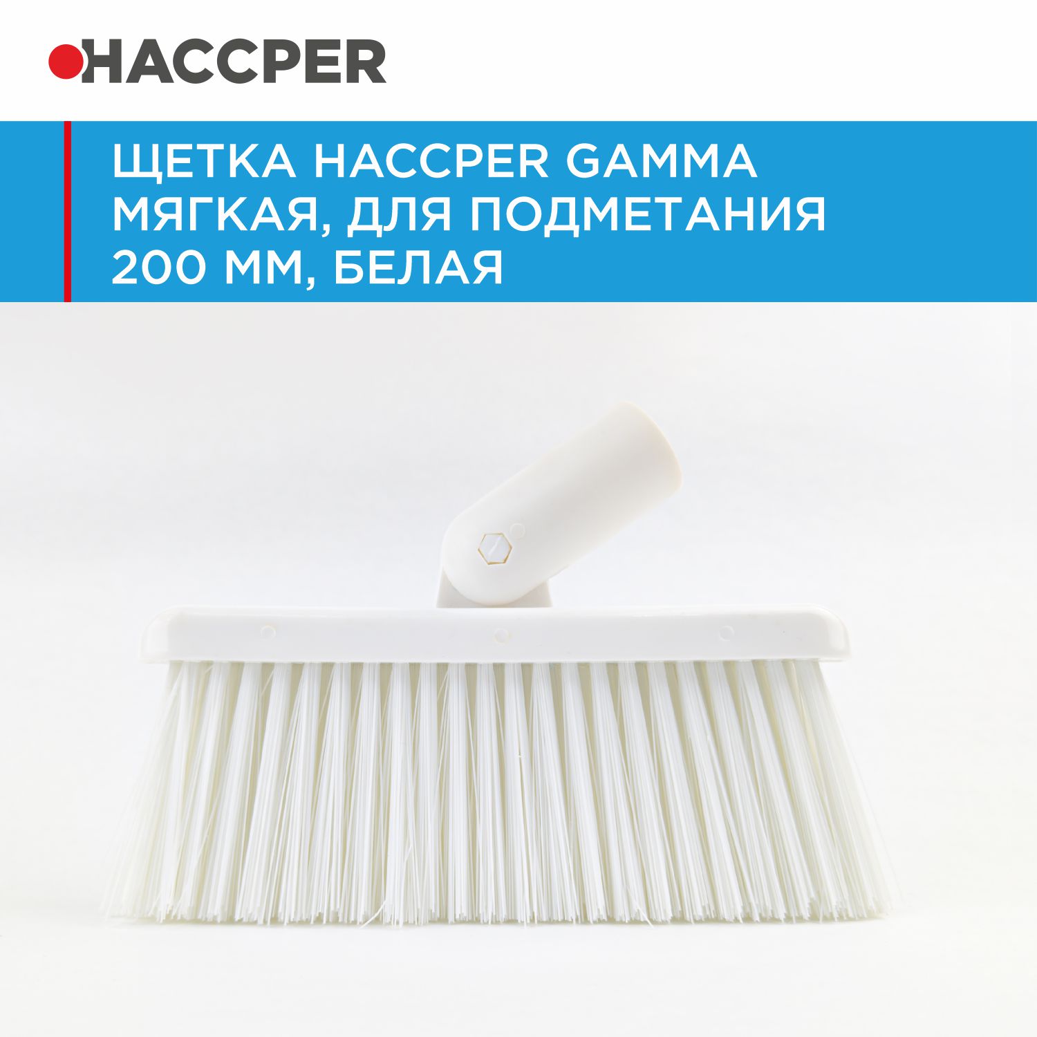 Щетка HACCPER Gamma мягкая, для подметания 200 мм, белая