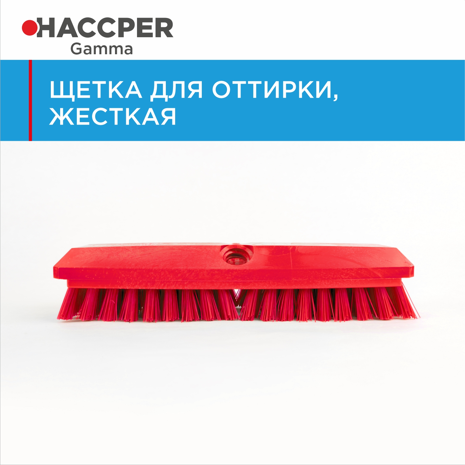 Щетка HACCPER для оттирки, жесткая, 254 мм, красная