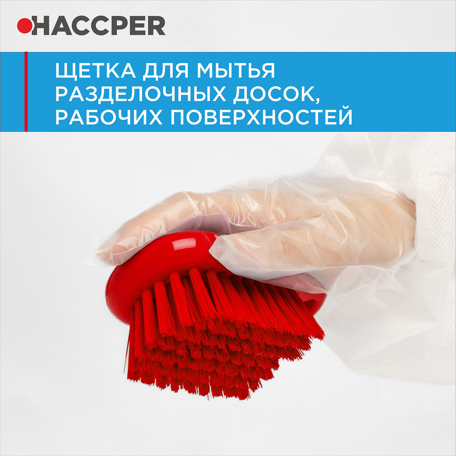 Щетка HACCPER для мытья разделочных досок, рабочих поверхностей, красная