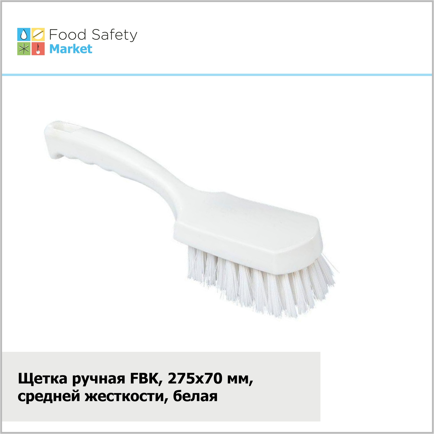 Щетка-сметка FBK, 275х70 мм, средняя жесткость, белая
