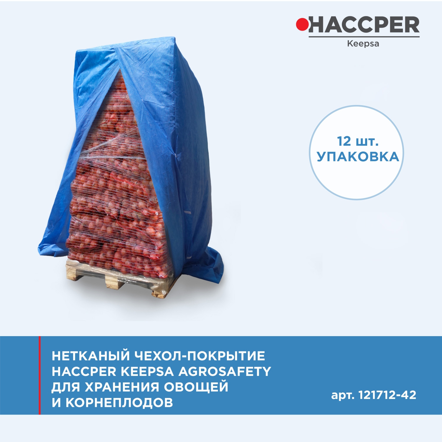 Нетканый чехол-покрытие HACCPER Keepsa Agrosafety для хранения овощей и корнеплодов,1200х800х1600 мм