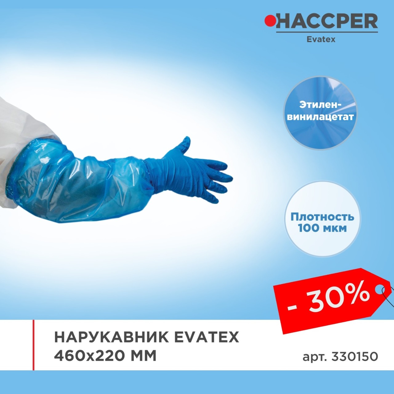 Нарукавник HACCPER Evatex 460х220 мм, 100 мкм, синий