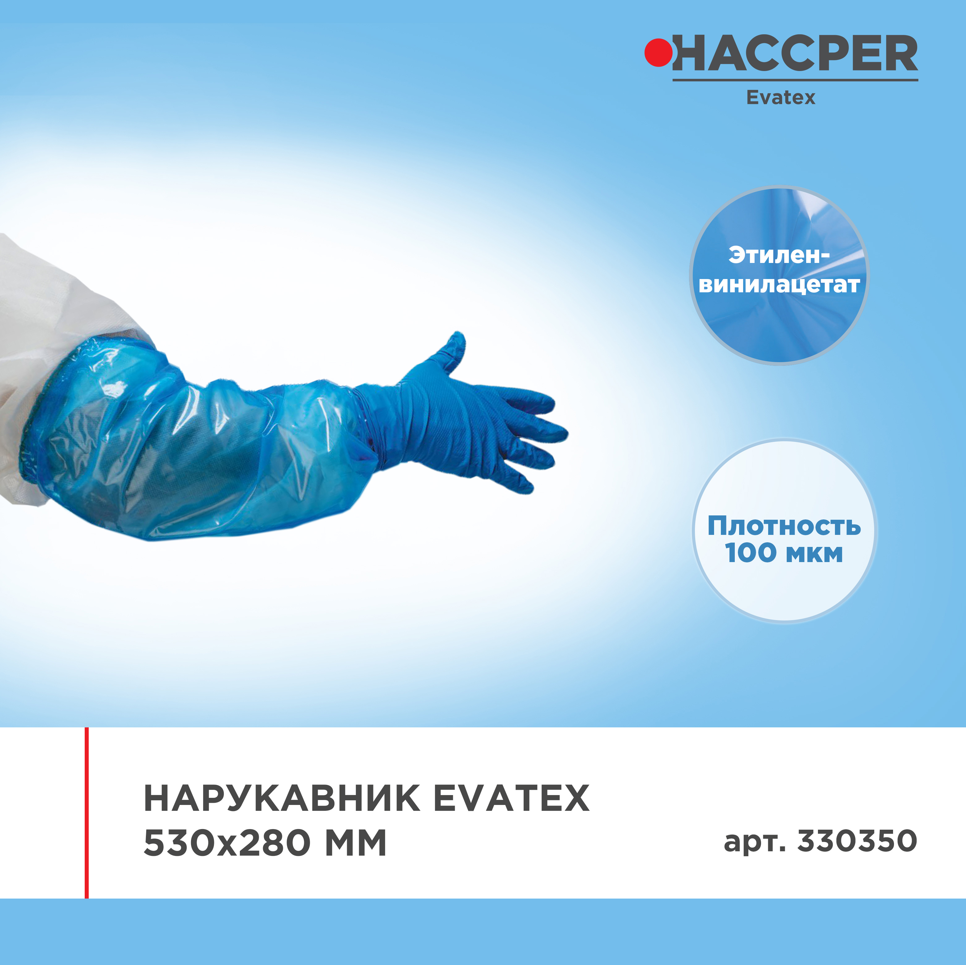 Нарукавник HACCPER Evatex 530х280 мм, 100 мкм, синий