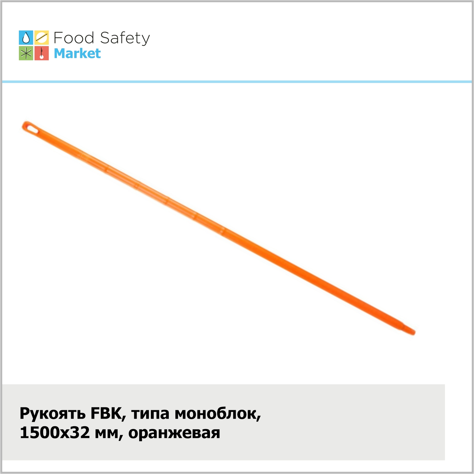 Рукоять FBK, типа моноблок, 1500х32 мм, оранжевая