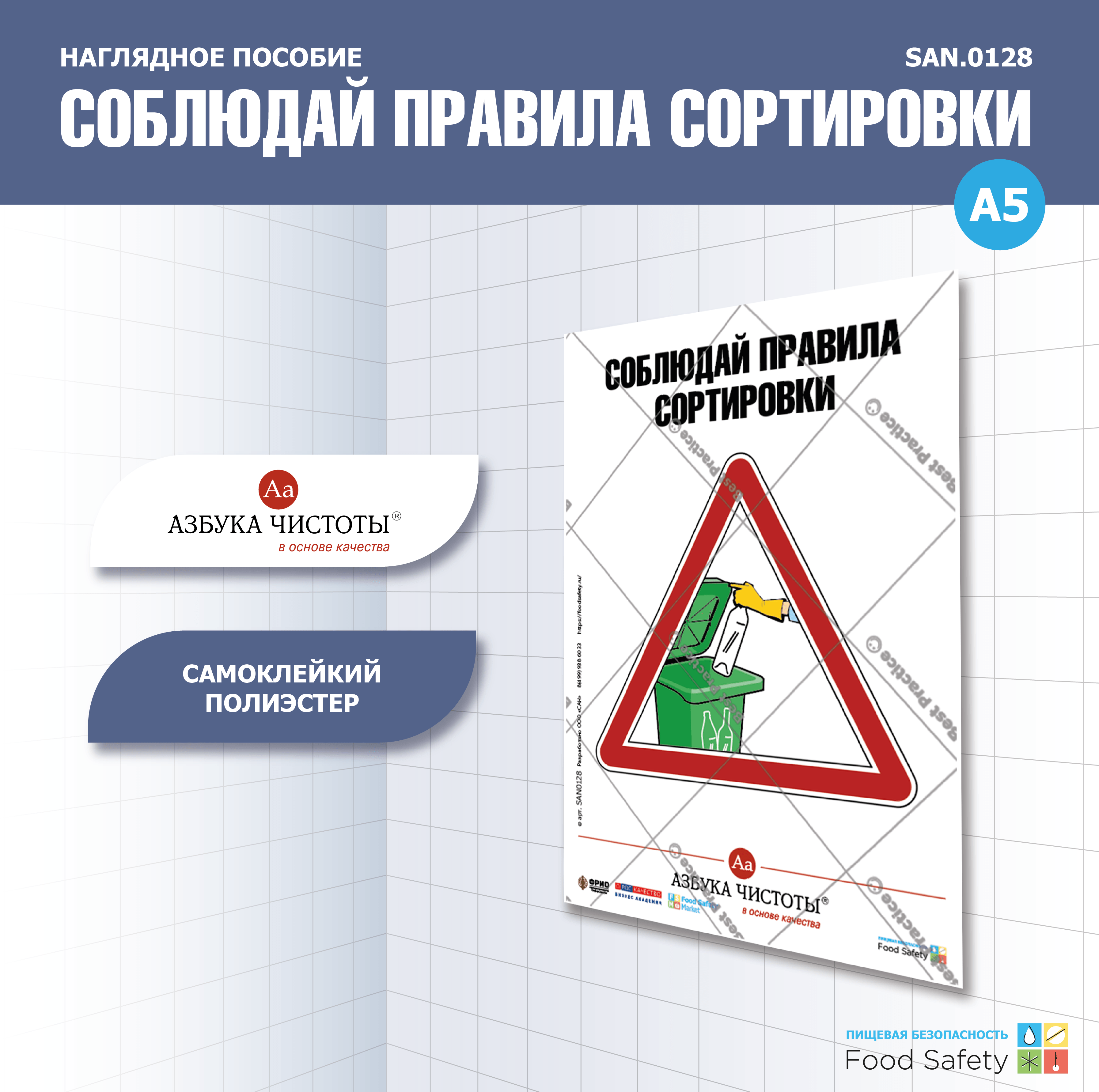 Пособие наглядное А5 №128 СОБЛЮДАЙ ПРАВИЛА СОРТИРОВКИ