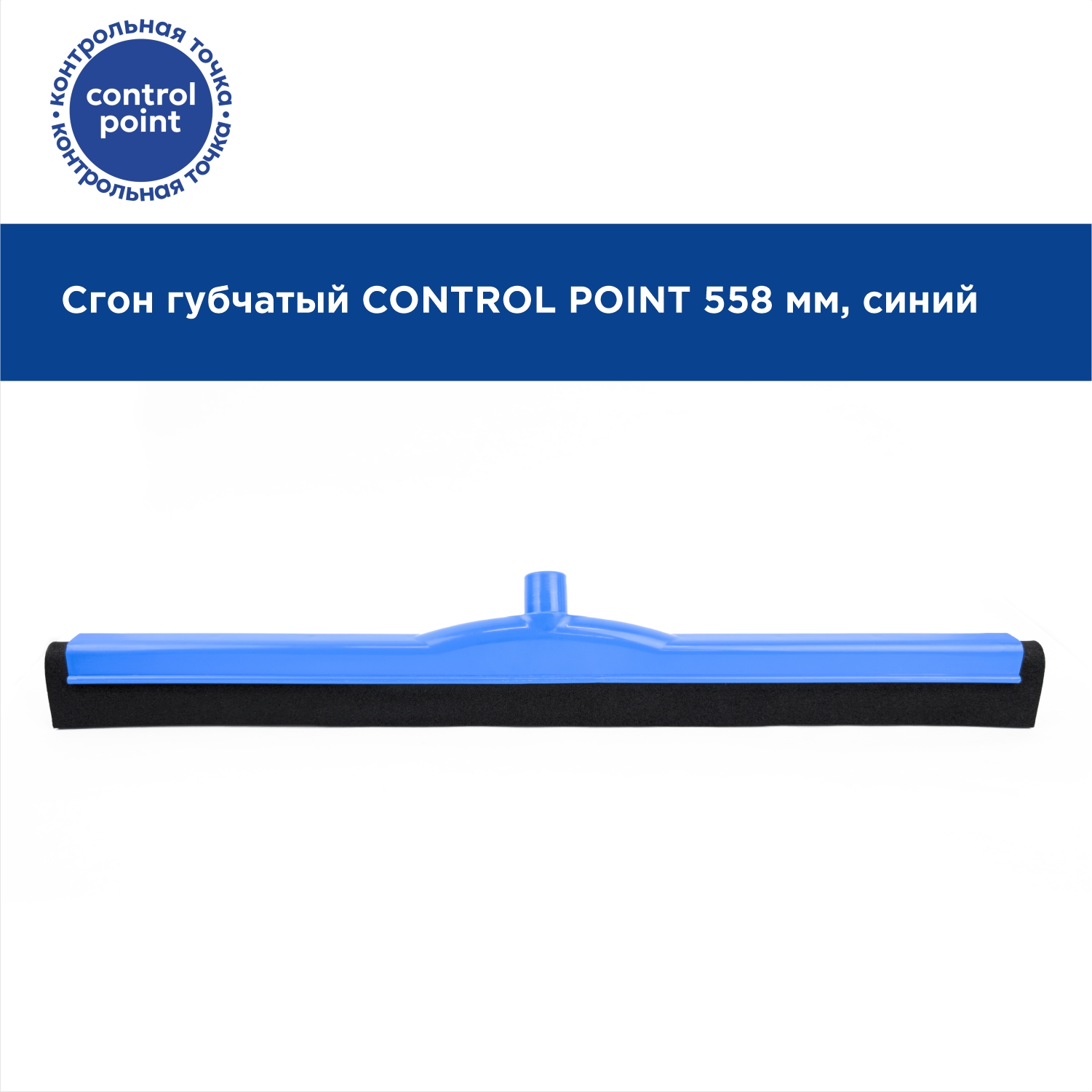 Сгон губчатый CONTROL POINT 558 мм, синий