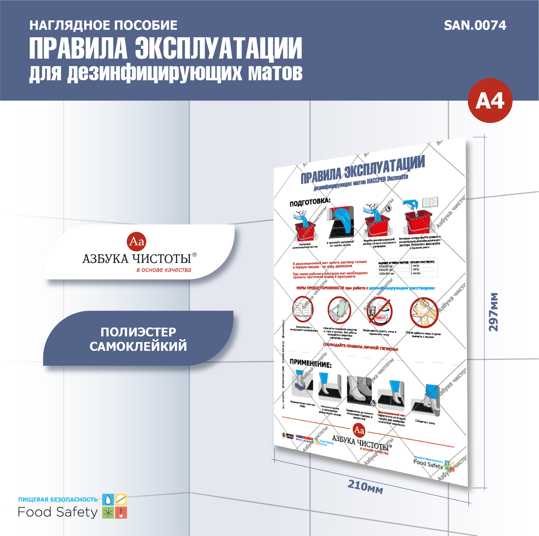 Пособие наглядное А4 №74 ПРАВИЛА ЭКСПЛУАТАЦИИ КОВРИКА ДЛЯ ДЕЗИНФЕКЦИИ HACCPER DEZMATTA ОДНОСЕК.