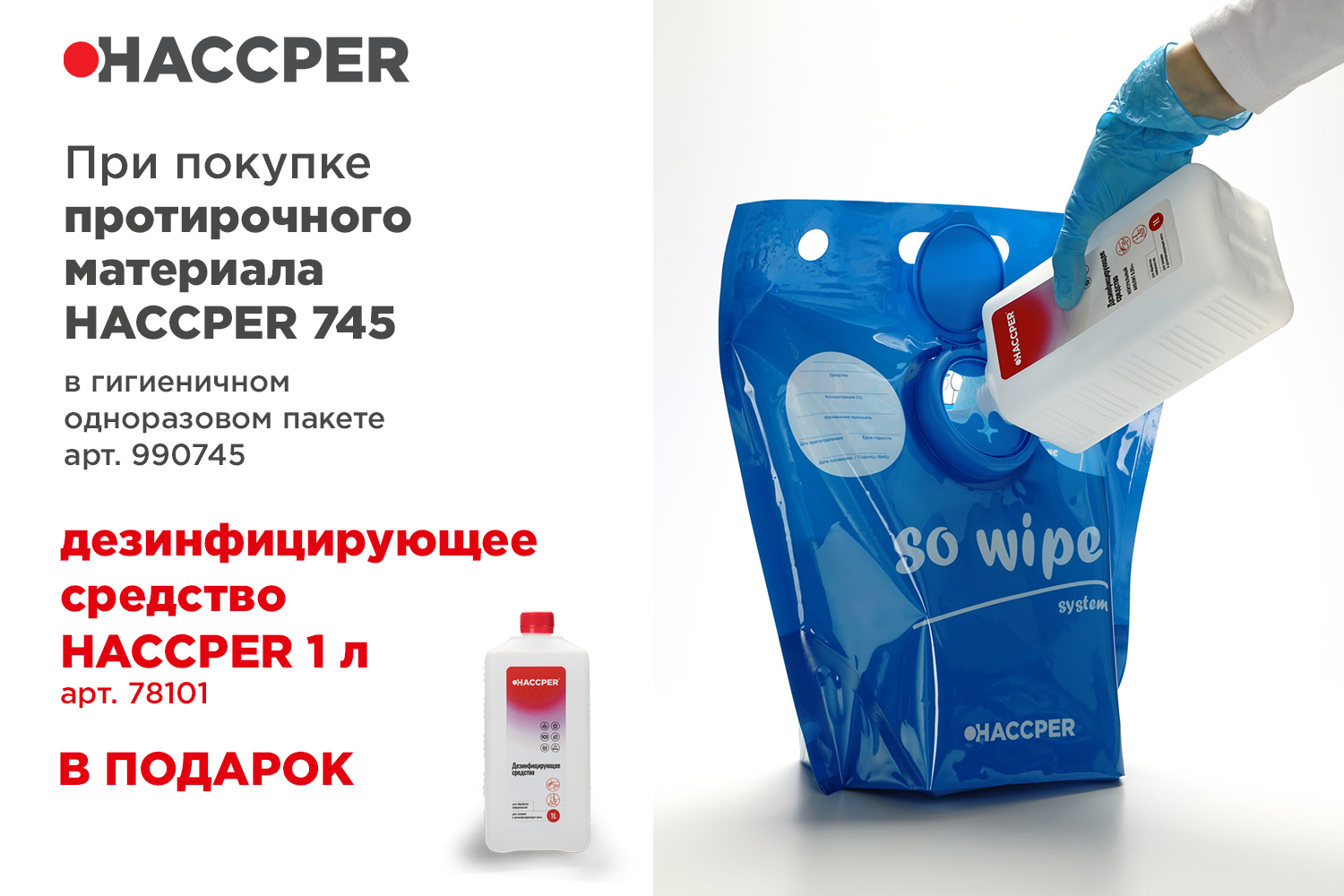 Материал протирочный HACCPER 745 в гигиеничном одноразовом пакете и дезсредство 1л в подарок