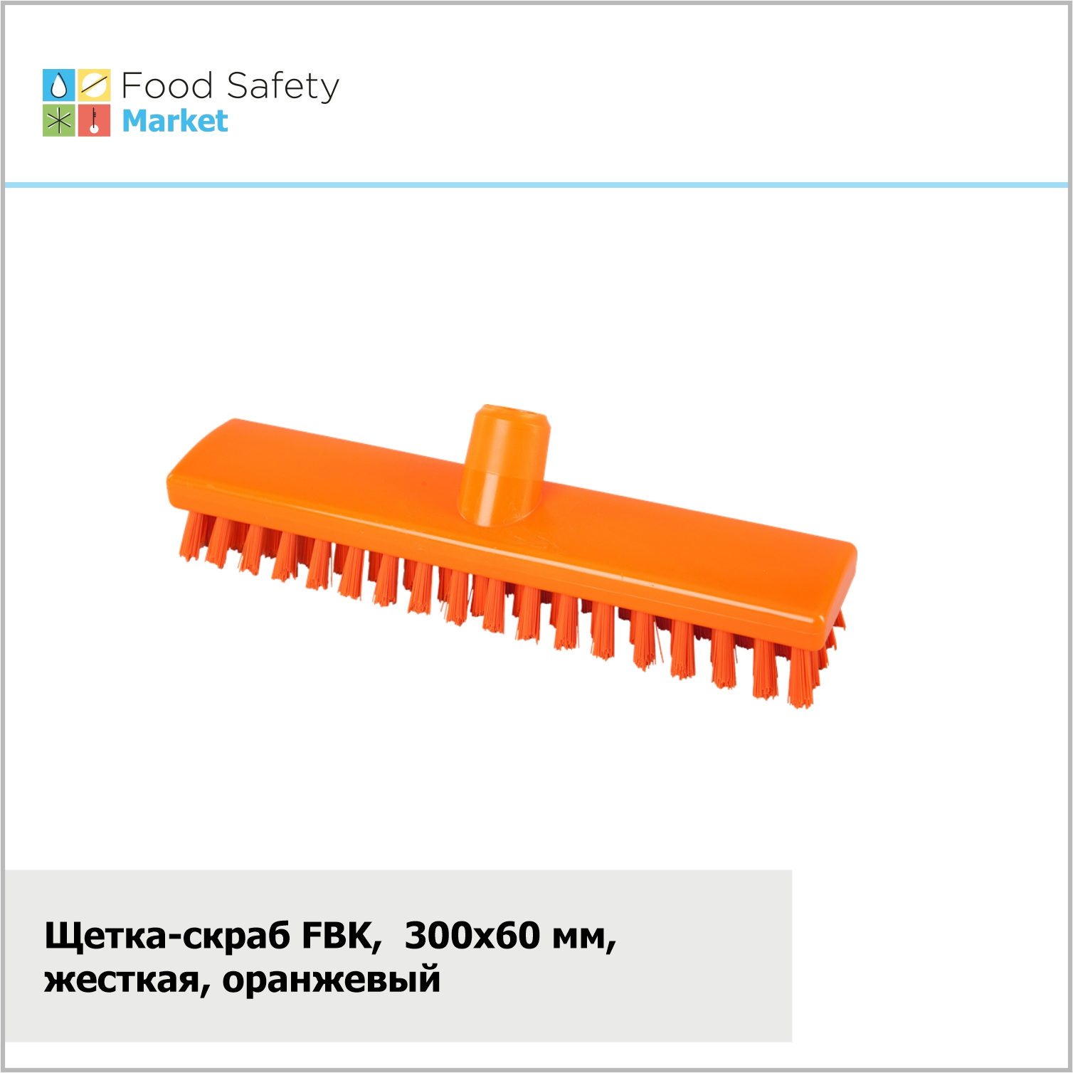 Щетка-скраб FBK, 300х60 мм, жесткая, оранжевая