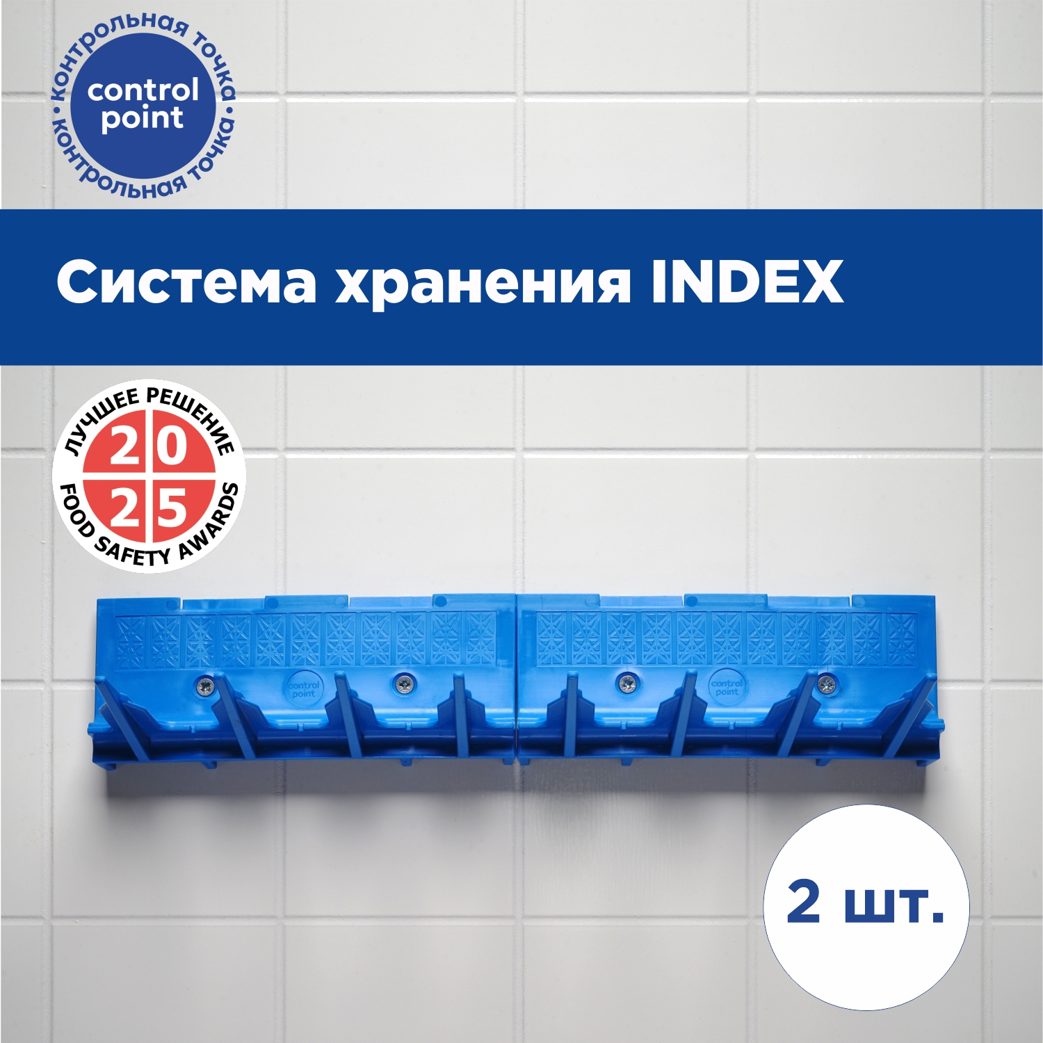 Система хранения CONTROL POINT Index, синяя
