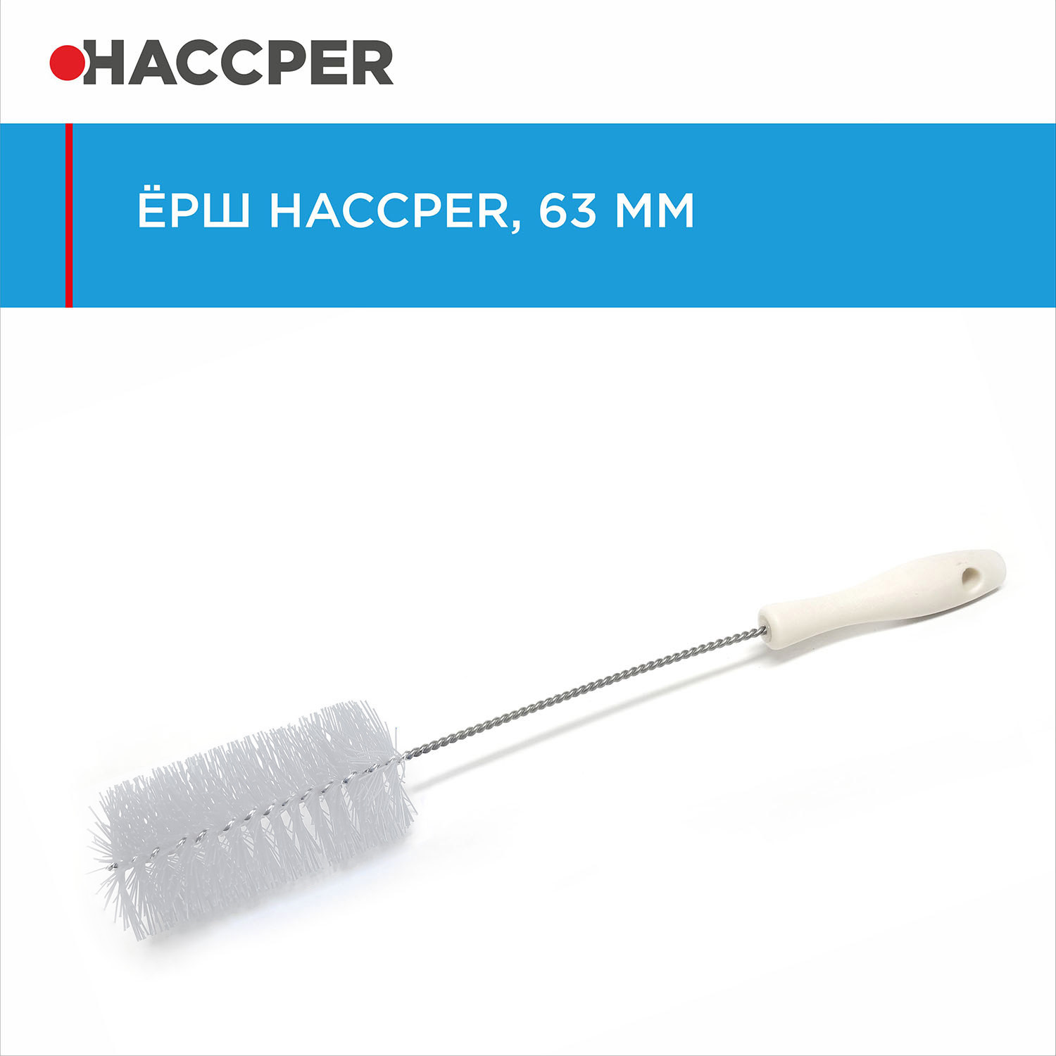 Ерш HACCPER, диаметр 63 мм, белый