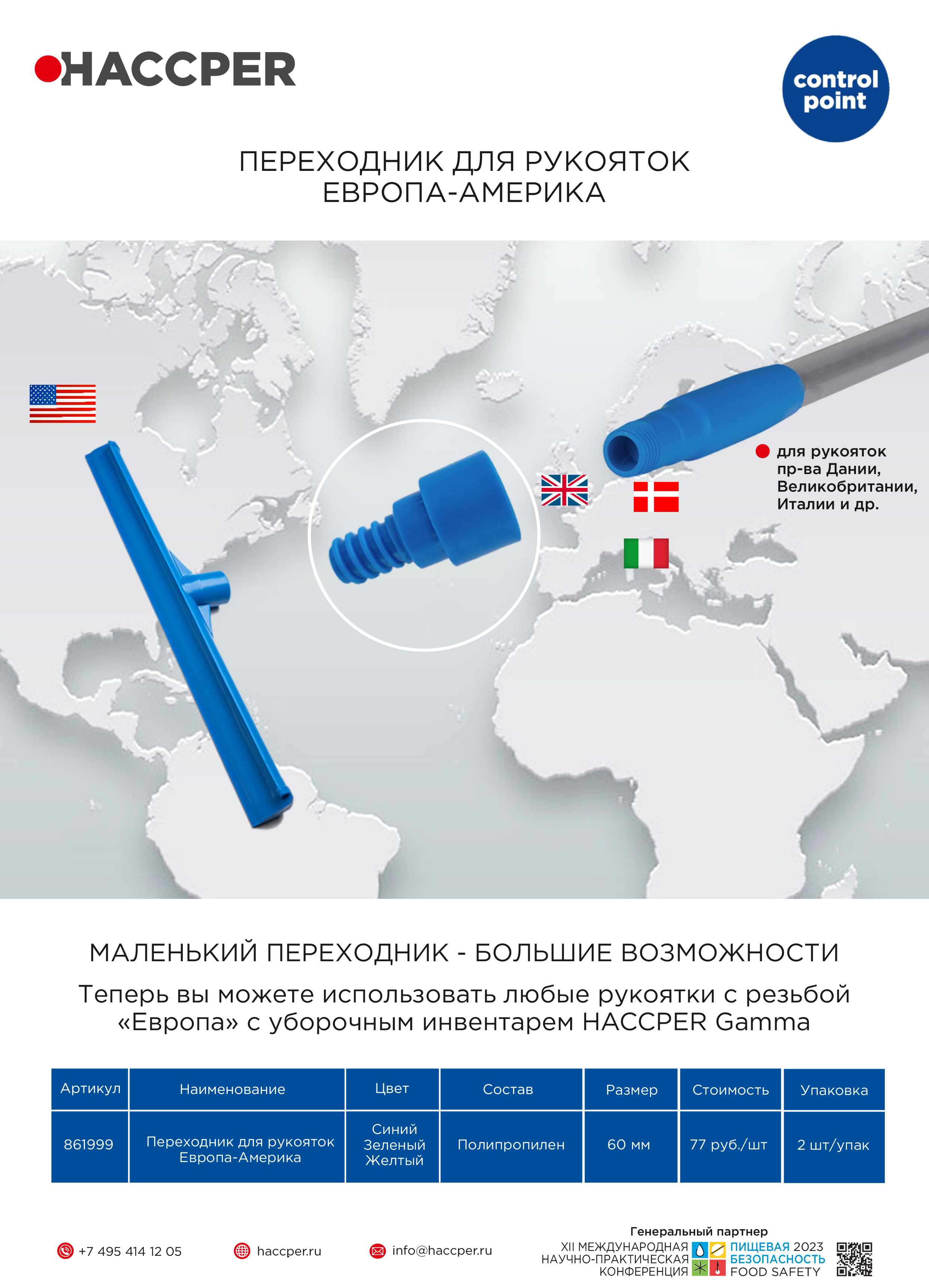 Переходник для рукояток HACCPER Европа-Америка, синий