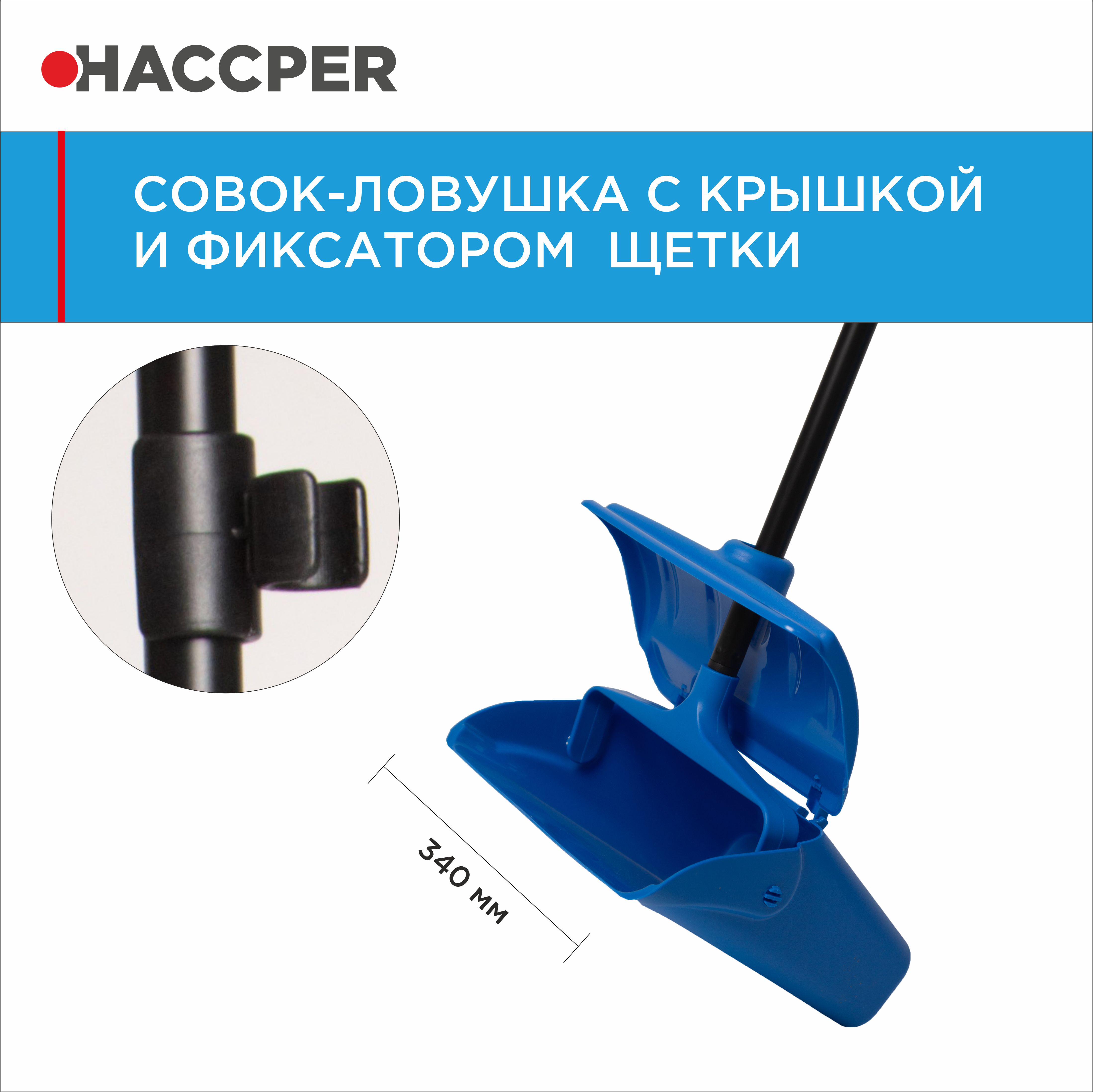 Совок-ловушка HACCPER с крышкой и фиксатором щетки, синий