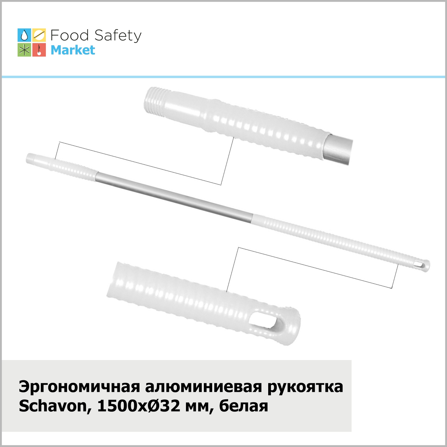 Эргономичная алюминиевая рукоятка Schavon,1500xØ32 мм, белый