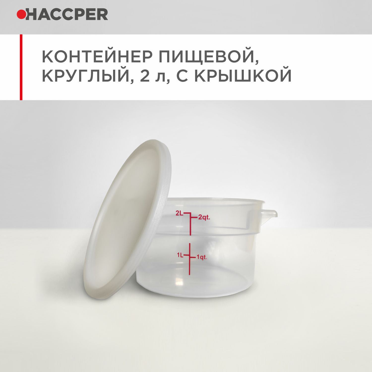 Контейнер пищевой HACCPER круглый, 2 л, с крышкой
