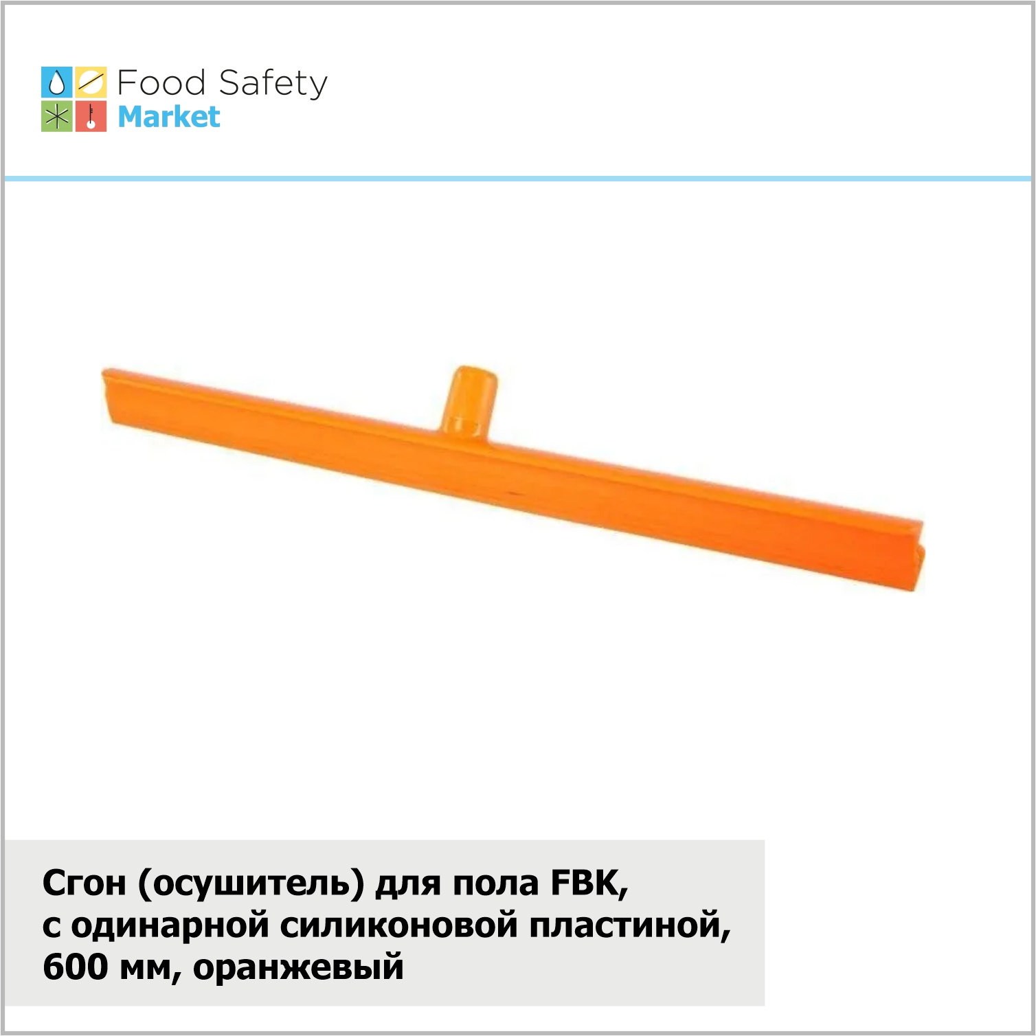 Осушитель для пола FBK, с одинарной силиконовой пластиной, 600 мм, оранжевый
