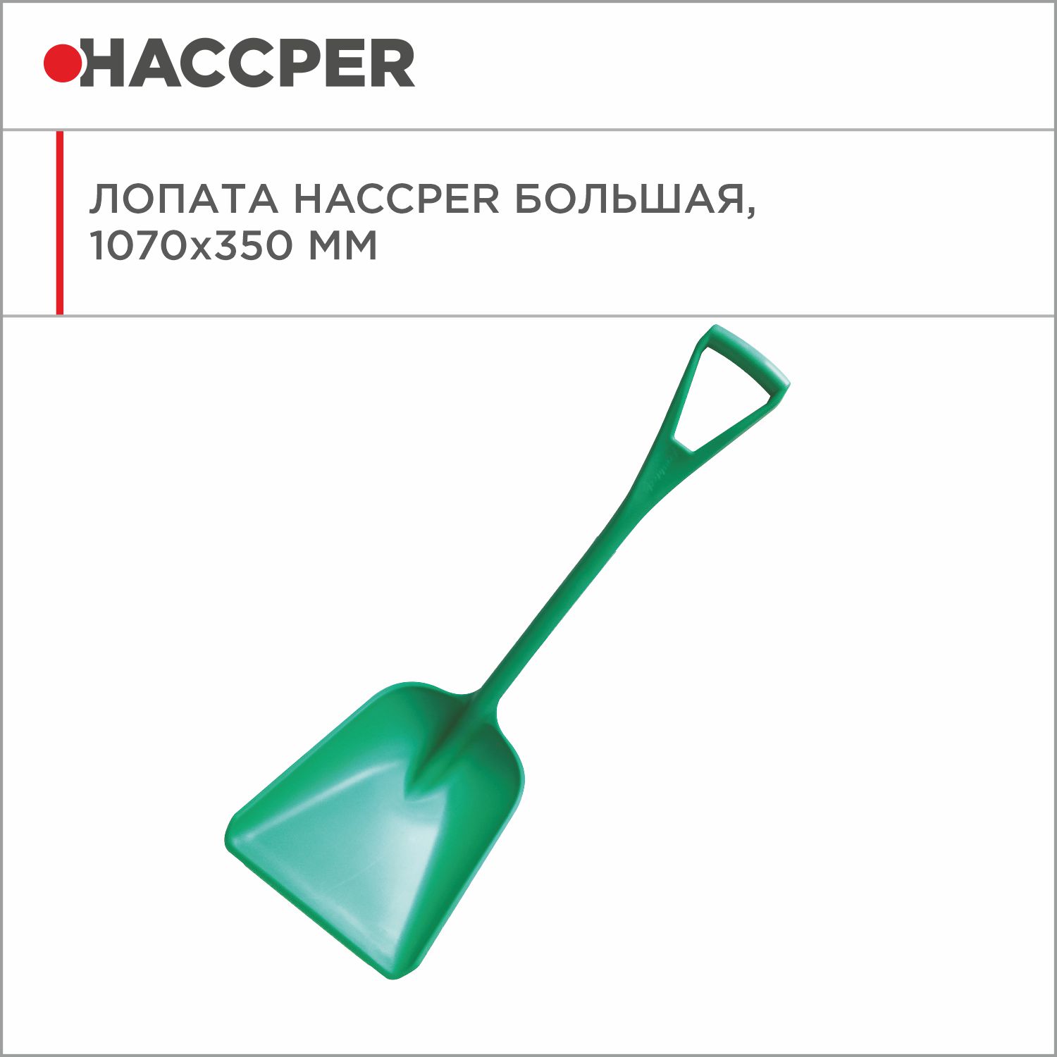 Лопата HACCPER большая, 1070х350 мм, зеленая