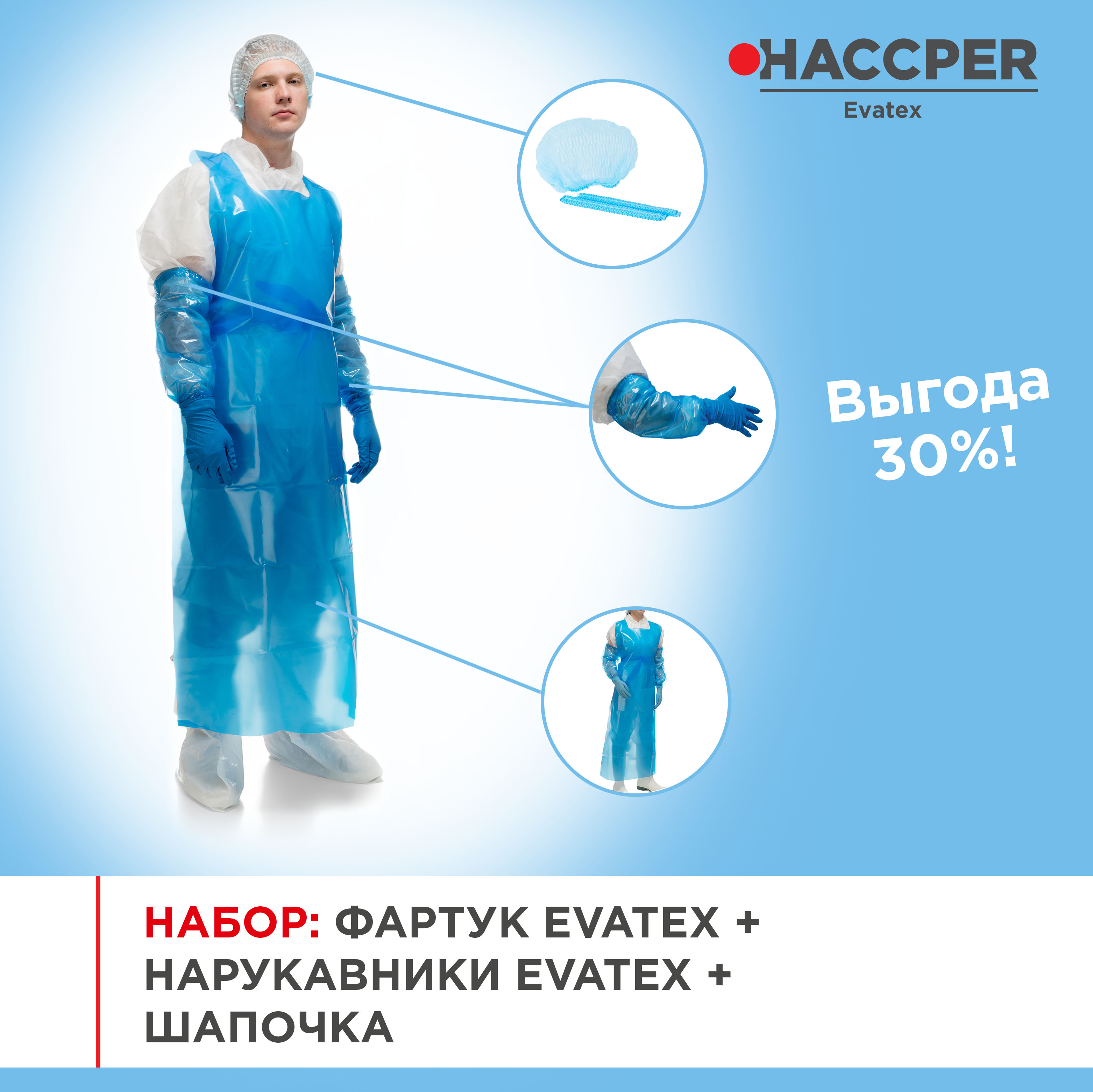 Набор СИЗ HACCPER Evatex