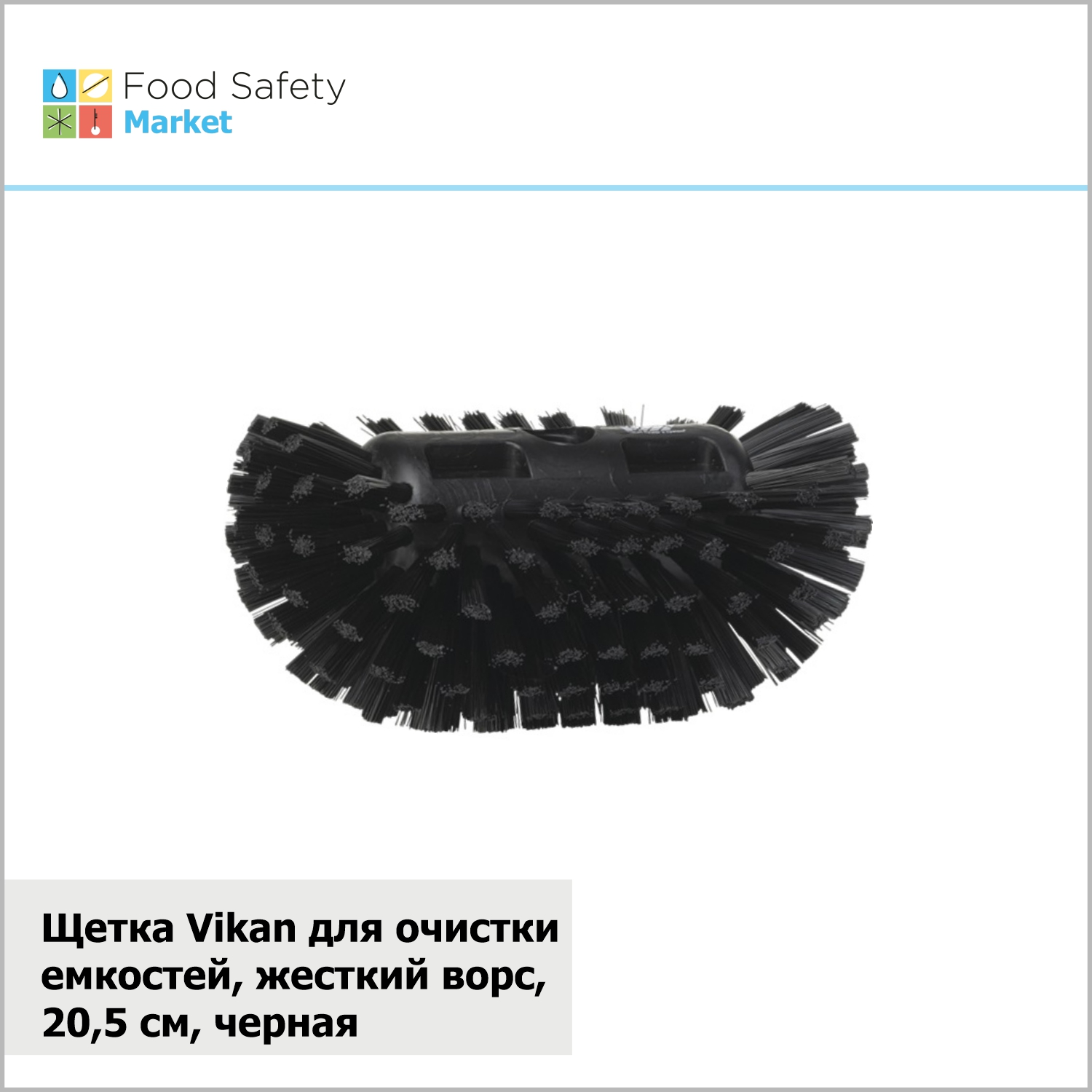 Щетка Vikan для очистки емкостей жёсткий ворс, 205 мм, черная