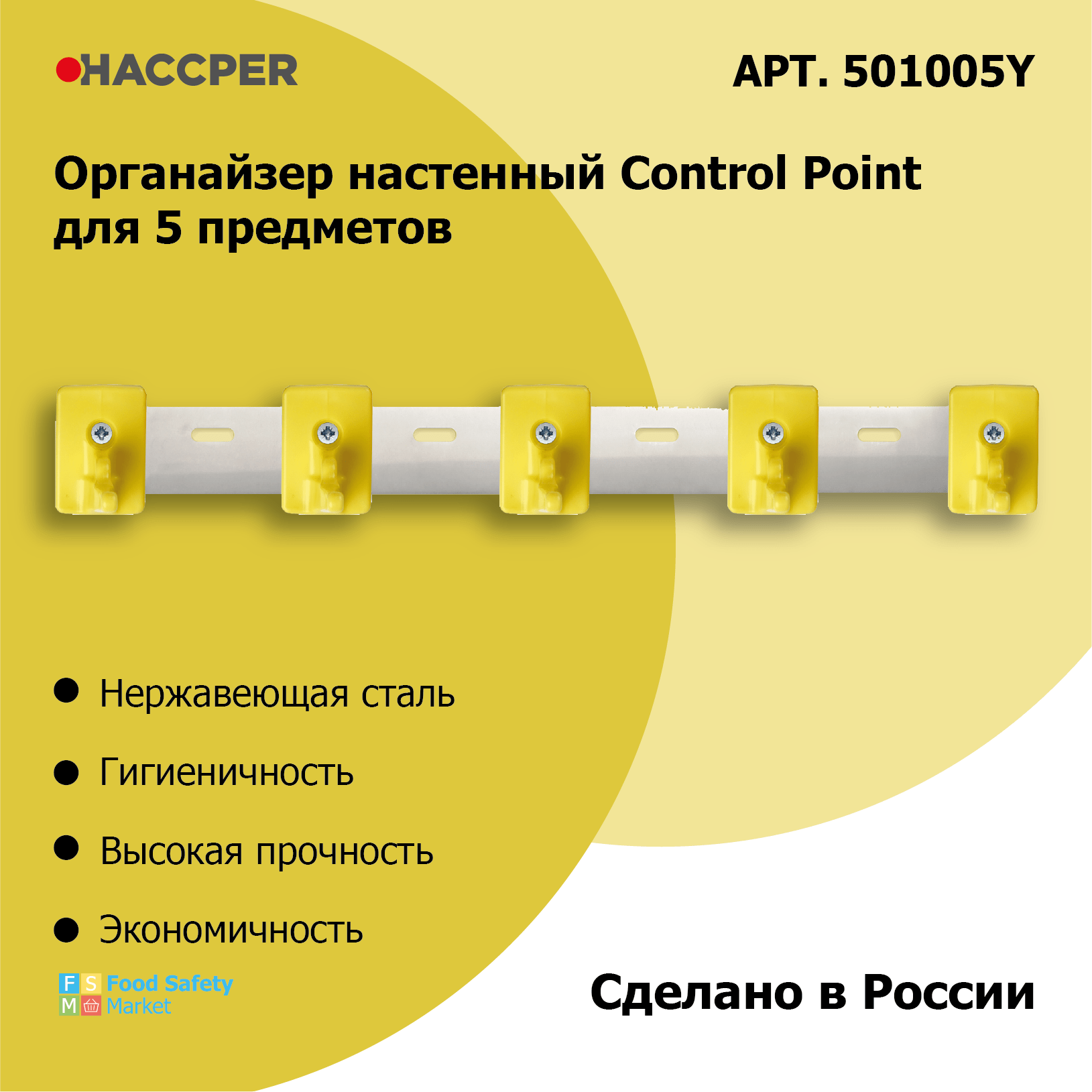 Органайзер настенный HACCPER Control Point для 5 предметов, желтый