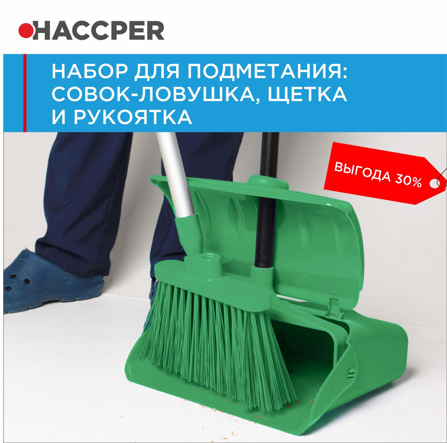 Набор для подметания HACCPER совок-ловушка, щетка и рукоятка, зеленый