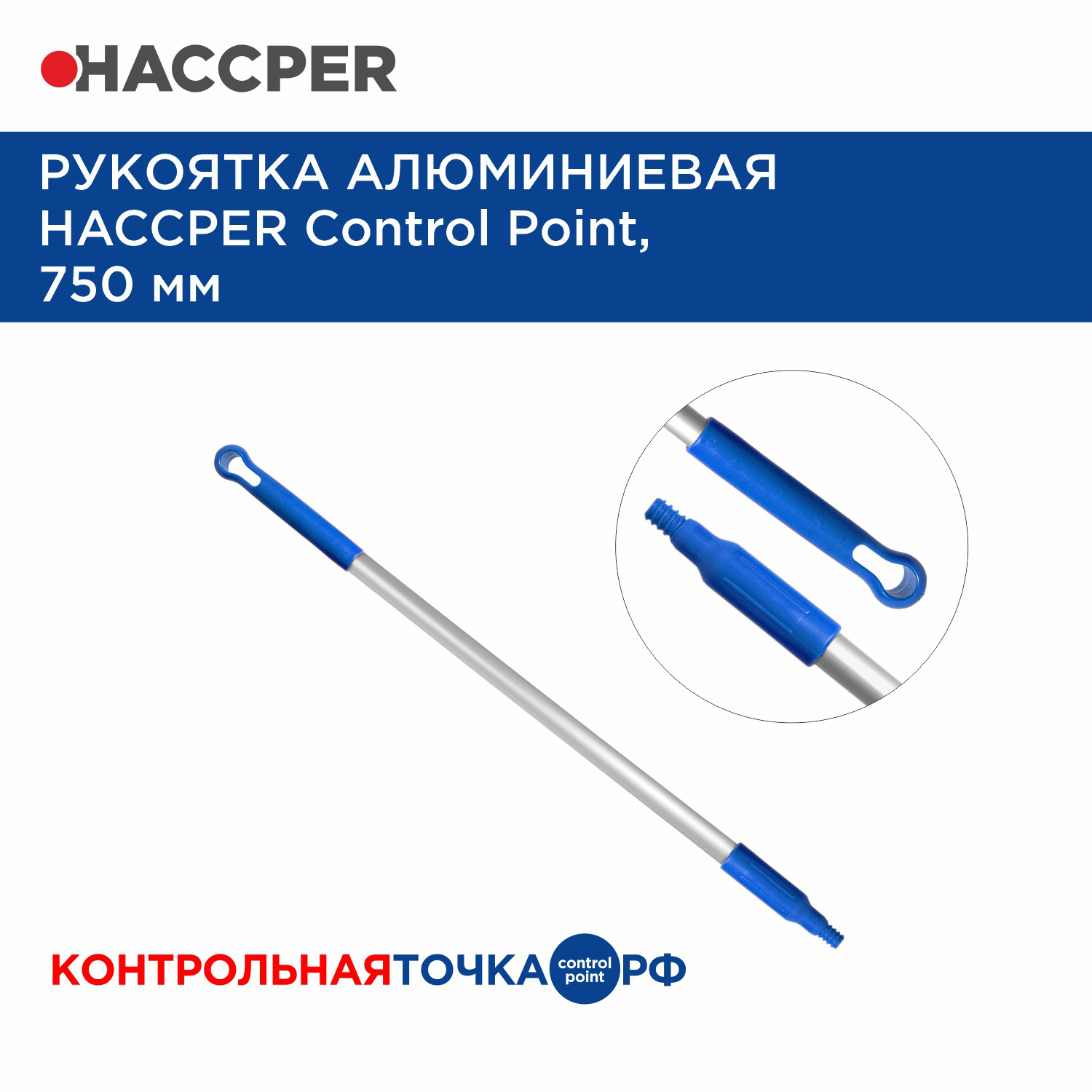 Рукоятка HACCPER Control Point алюминиевая, 750 мм, синяя