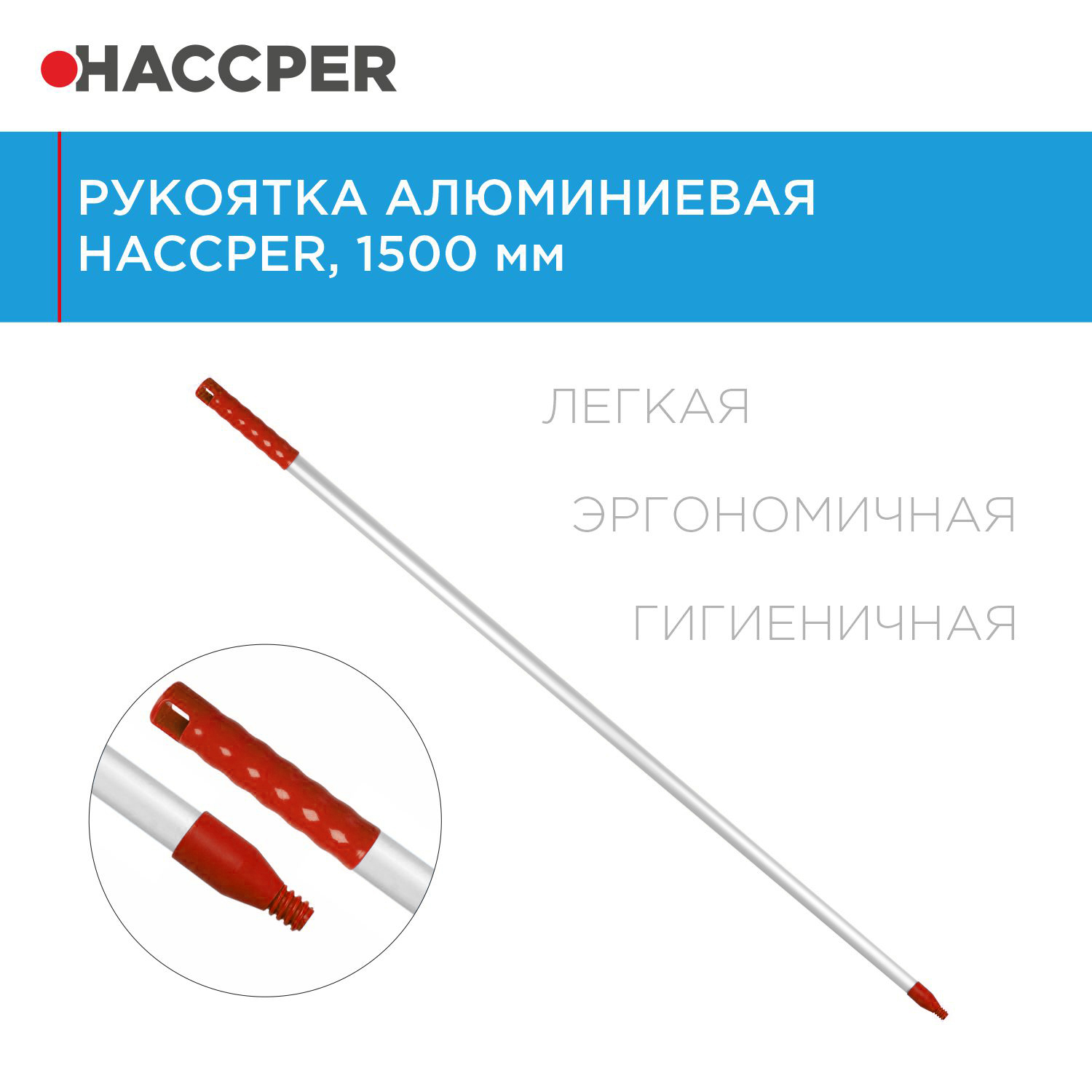 Рукоятка HACCPER алюминиевая, 1500 мм, красный
