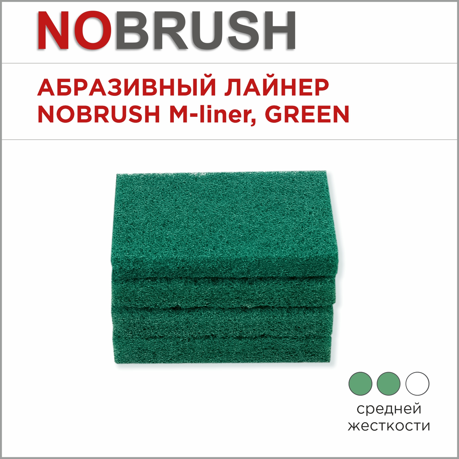 Абразивный лайнер NoBrush M-liner, средней жесткости, зеленый, 150х100х23 мм