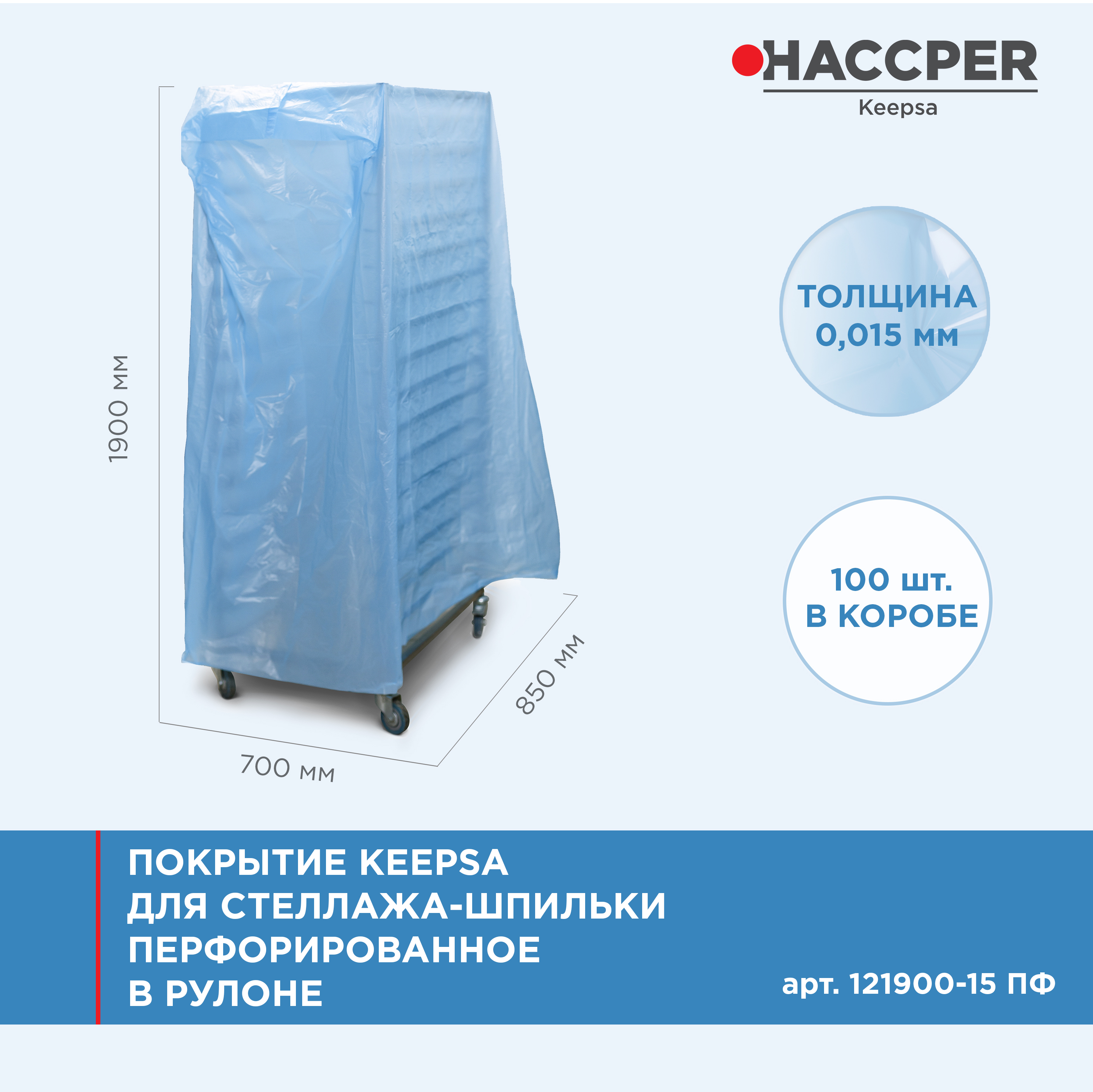 Покрытие HACCPER Keepsa для стеллажа-шпильки перфорированное 850х700х1900 мм