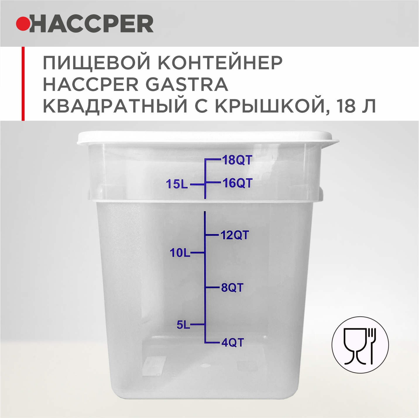 Пищевой контейнер HACCPER Gastra квадратный, с крышкой, 18 л