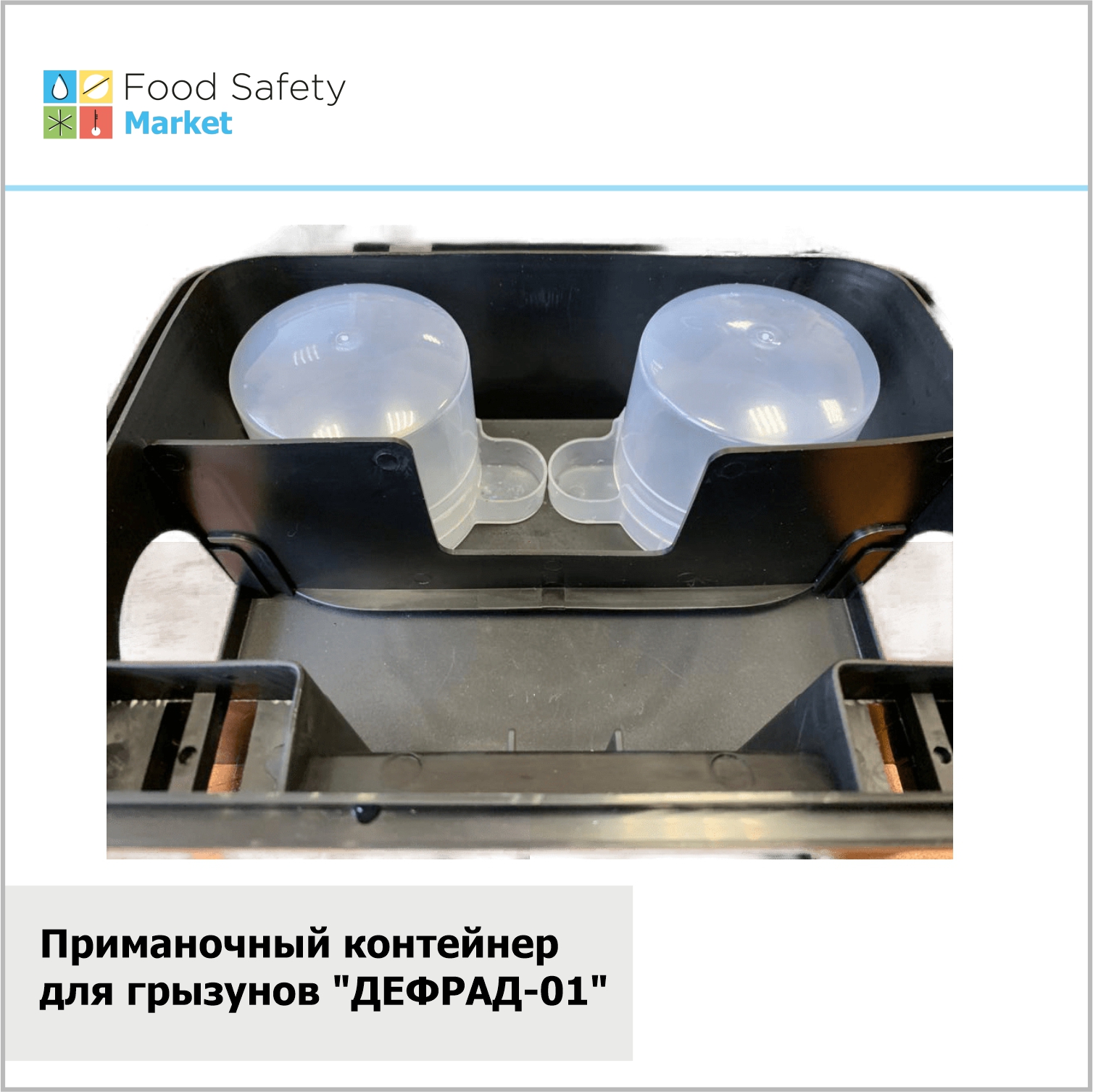Приманочный контейнер для грызунов "ДЕФРАД-01"