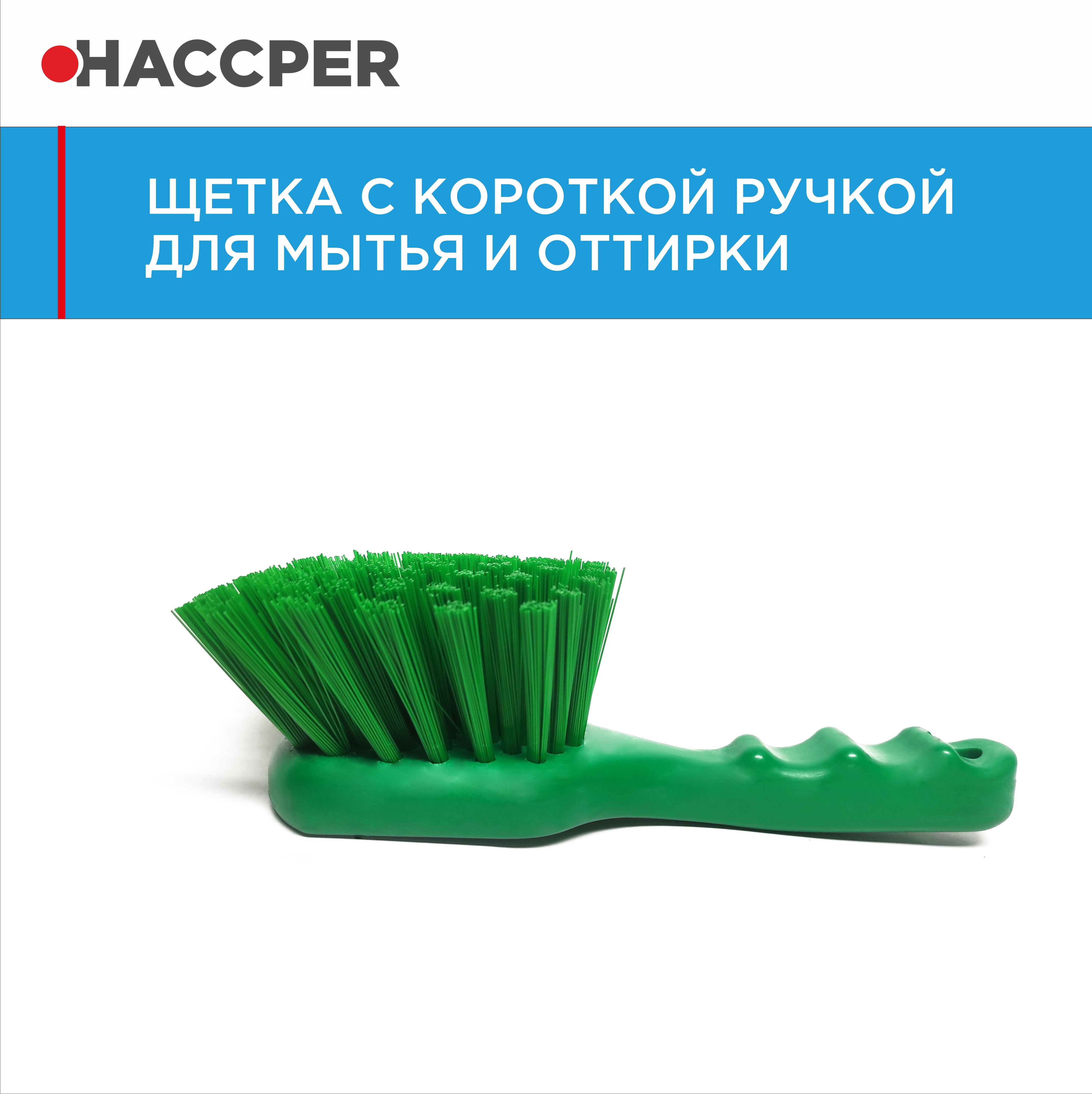Щетка HACCPER с короткой ручкой для мытья и оттирки, жесткая, зеленая